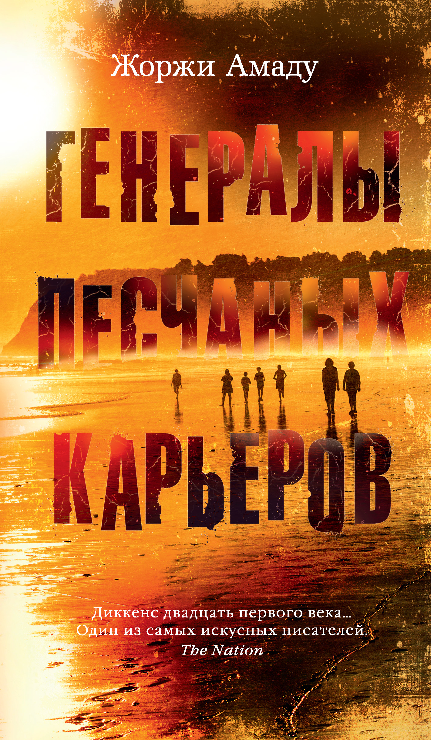 Отзывы о книге «Генералы песчаных карьеров», рецензии на книгу Жоржи Амаду,  рейтинг в библиотеке ЛитРес