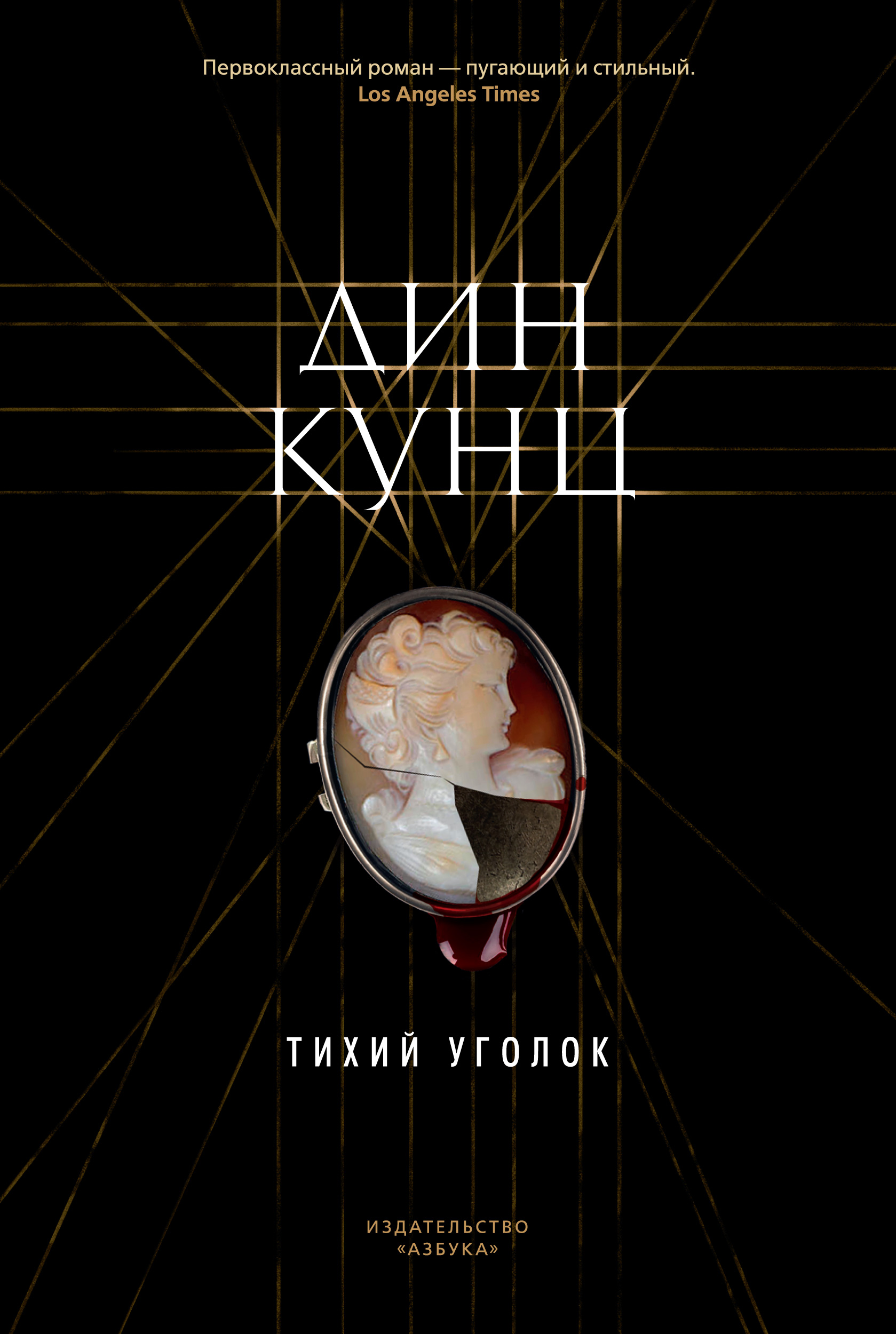 Читать онлайн «Тихий уголок», Дин Кунц – ЛитРес, страница 4