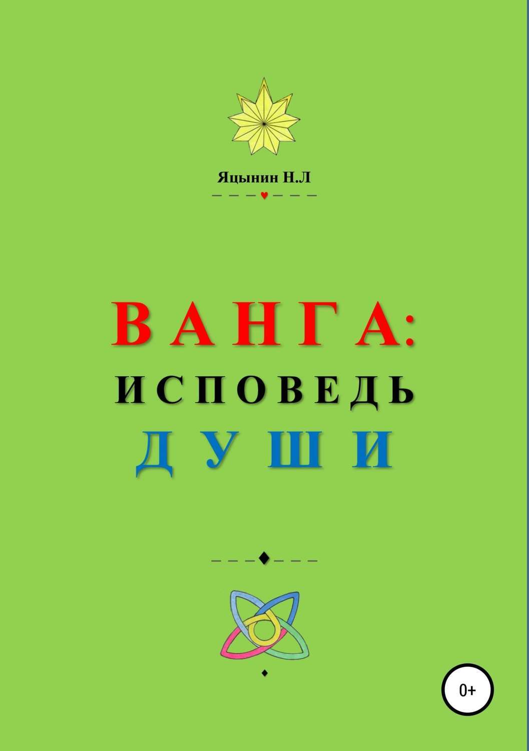 Читать онлайн «ВАНГА: Исповедь Души», Николай Леонидович Яцынин – ЛитРес