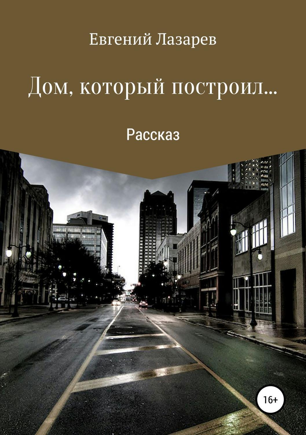 Дом, который построил…, Евгений Валерьевич Лазарев – скачать книгу  бесплатно fb2, epub, pdf на ЛитРес