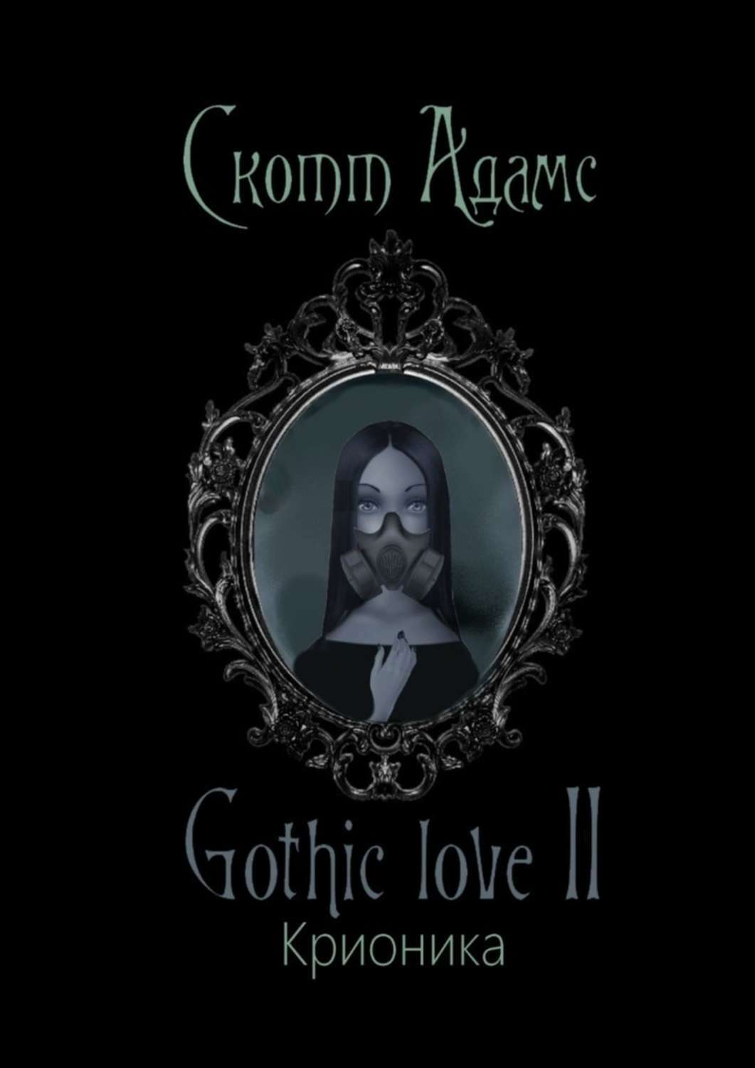 Готические книги. Скотт Адамс Gothic Love. Скотт Адамс krionika. Книга Готика.