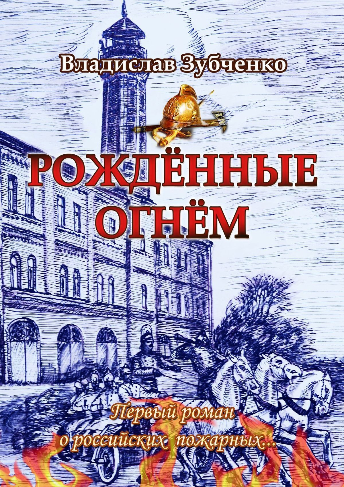 Читать онлайн «Рождённые огнём. Первый роман о российских пожарных…»,  Владислав Зубченко – ЛитРес, страница 4