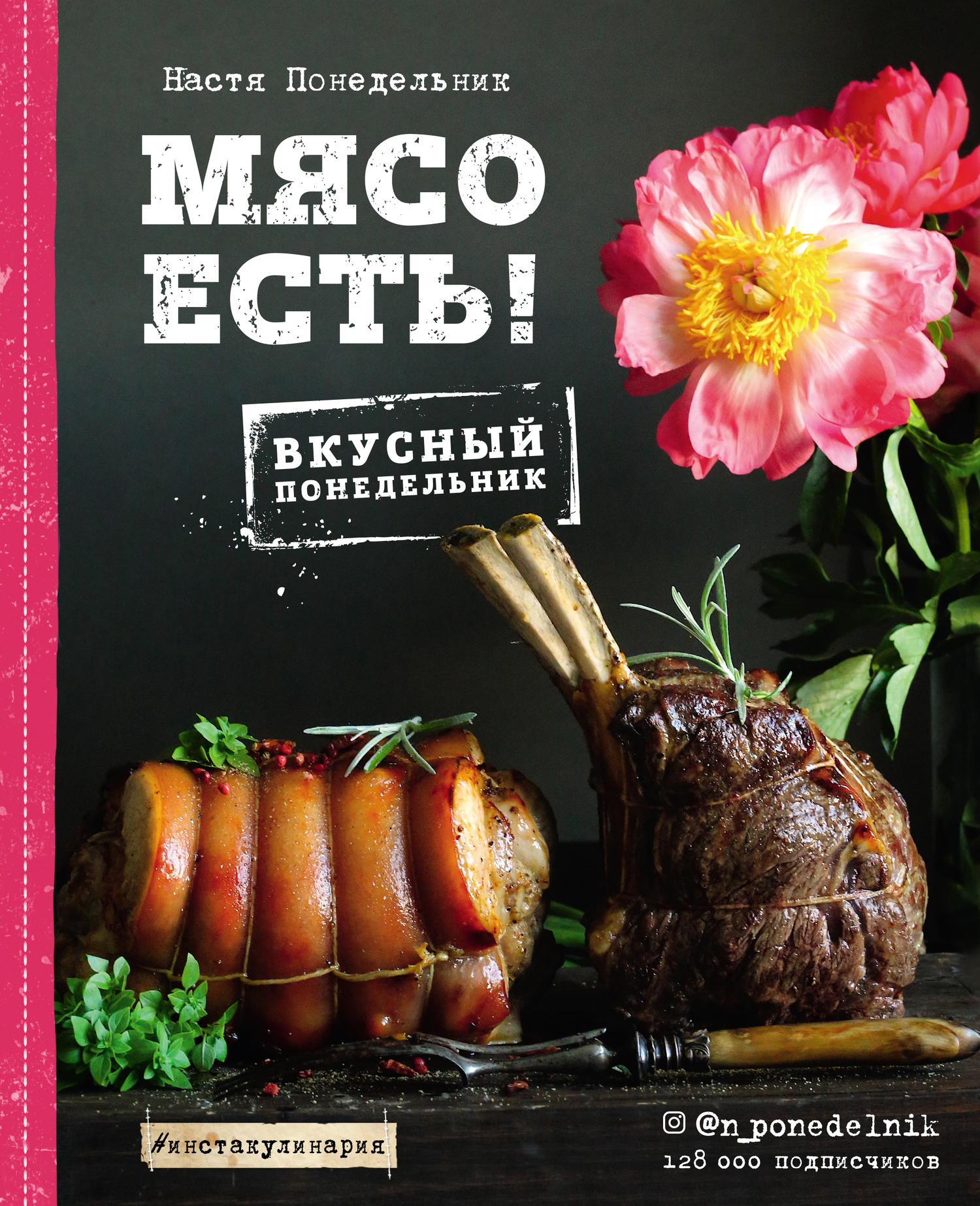 Отзывы о книге «Мясо есть!», рецензии на книгу Насти Понедельник, рейтинг в  библиотеке ЛитРес