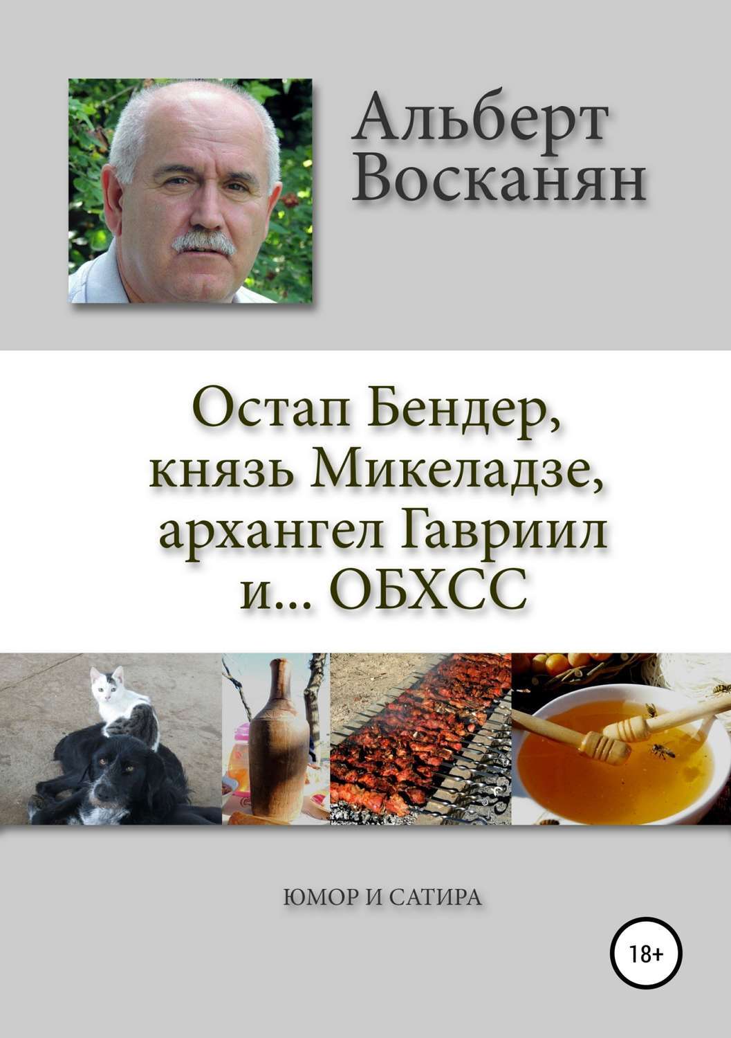 Читать онлайн «Остап Бендер, князь Микеладзе, архангел Гавриил и…ОБХСС»,  Альберт Завенович Восканян – ЛитРес, страница 2