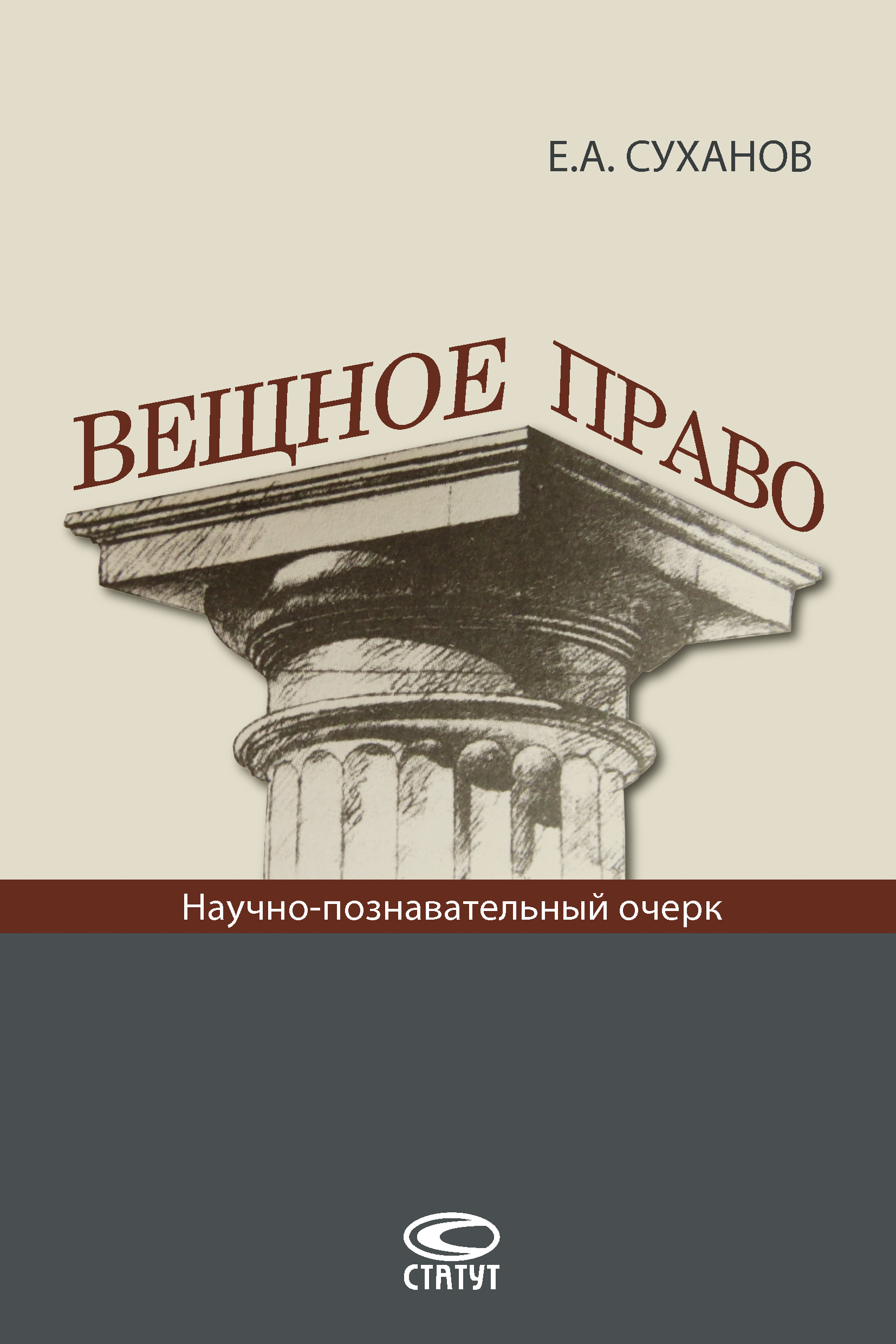 Читать онлайн «Вещное право», Е. А. Суханов – ЛитРес, страница 5