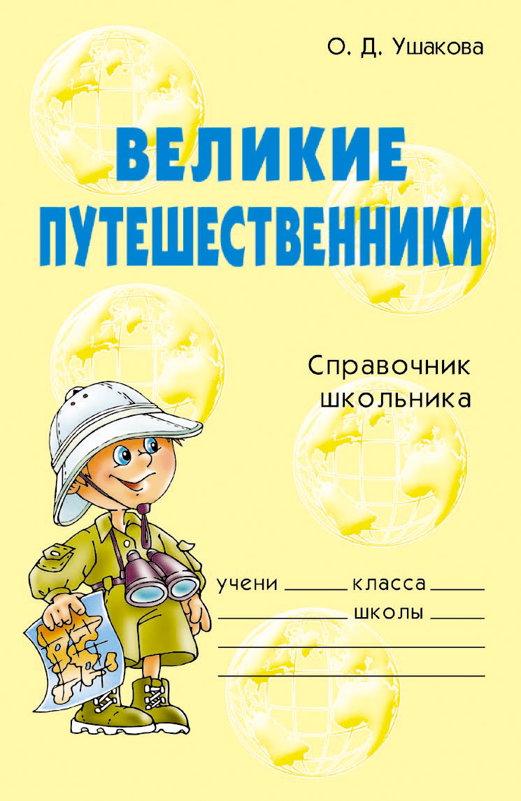 Великие путешественники, О. Д. Ушакова – скачать книгу fb2, epub, pdf на  ЛитРес