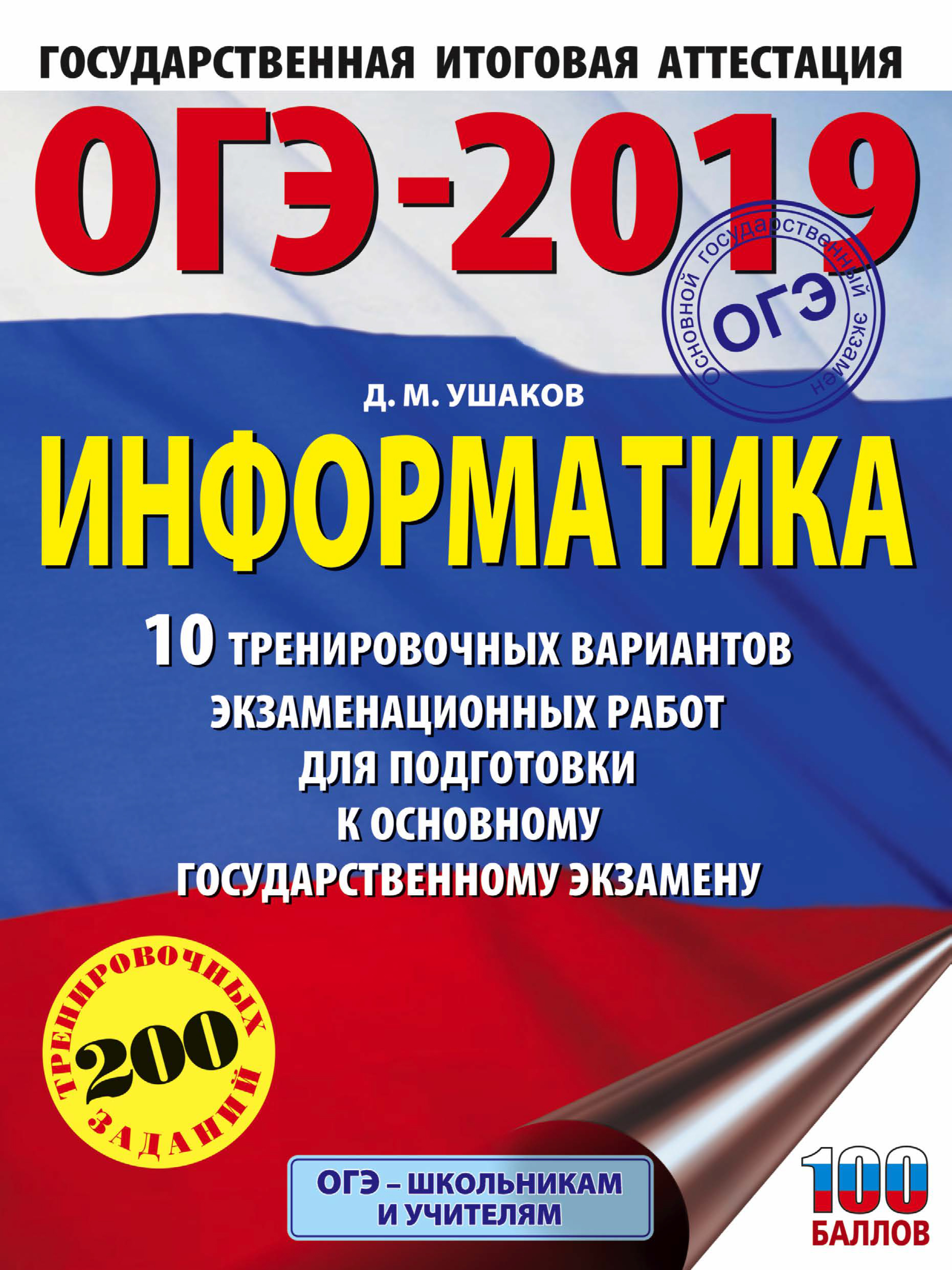 ОГЭ-2024. Информатика. 20 тренировочных вариантов экзаменационных работ для  подготовки к основному государственному экзамену, Д. М. Ушаков – скачать  pdf на ЛитРес