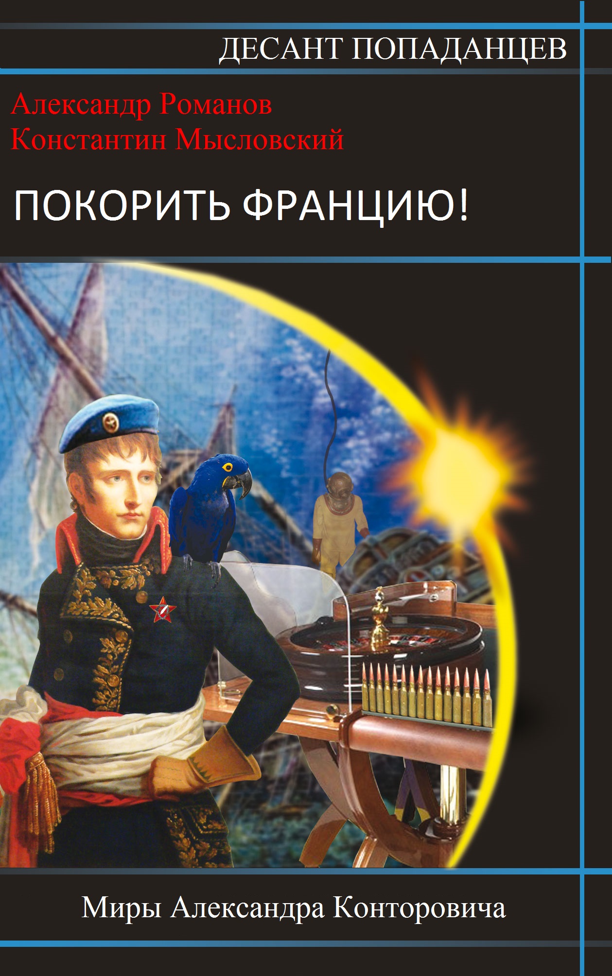 Книги покорившие. Попаданцы. Десант попаданцев. Книга попаданец. Книги о попаданцах.