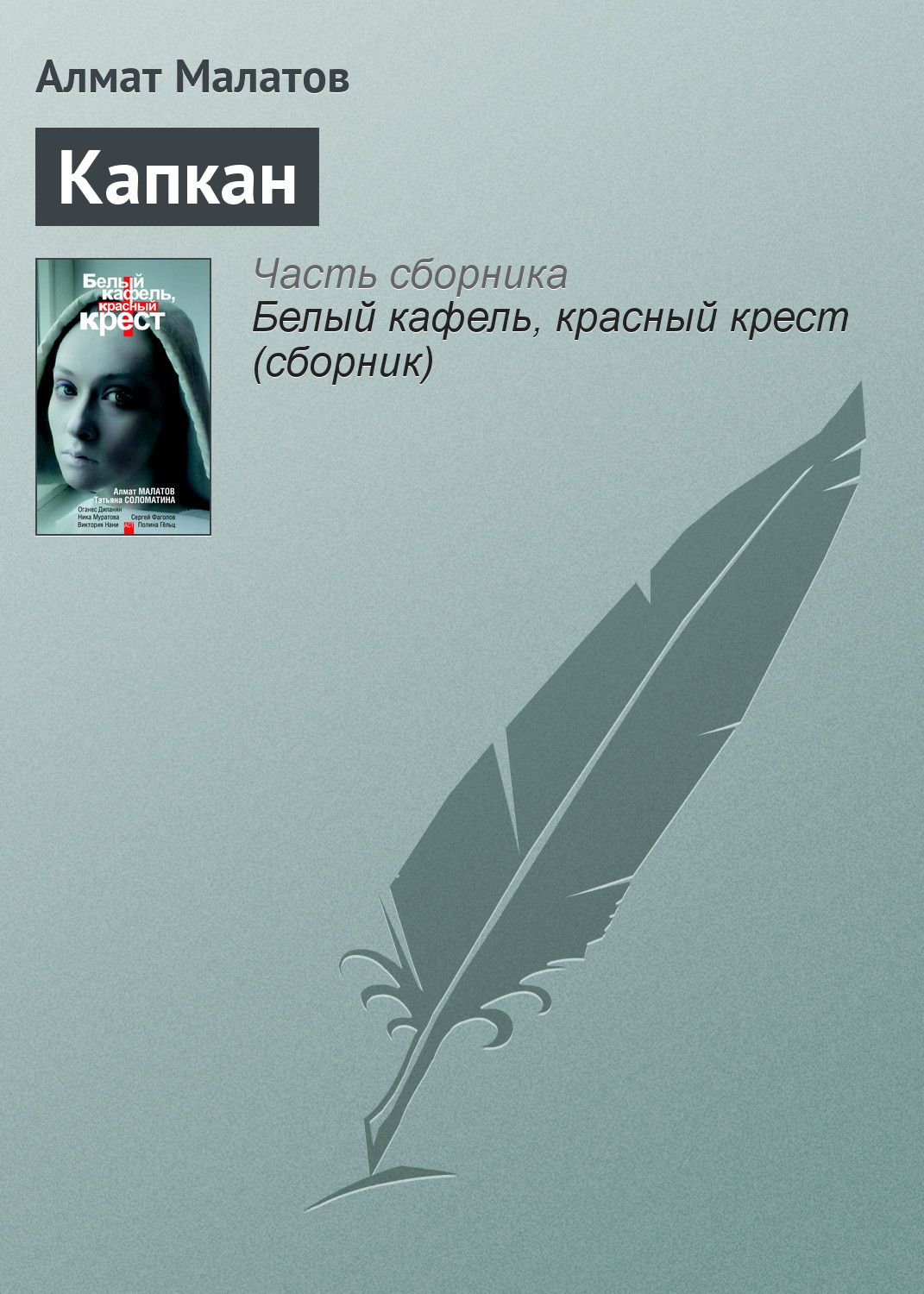 Белый кафель, красный крест (сборник), Татьяна Соломатина – скачать книгу  fb2, epub, pdf на ЛитРес