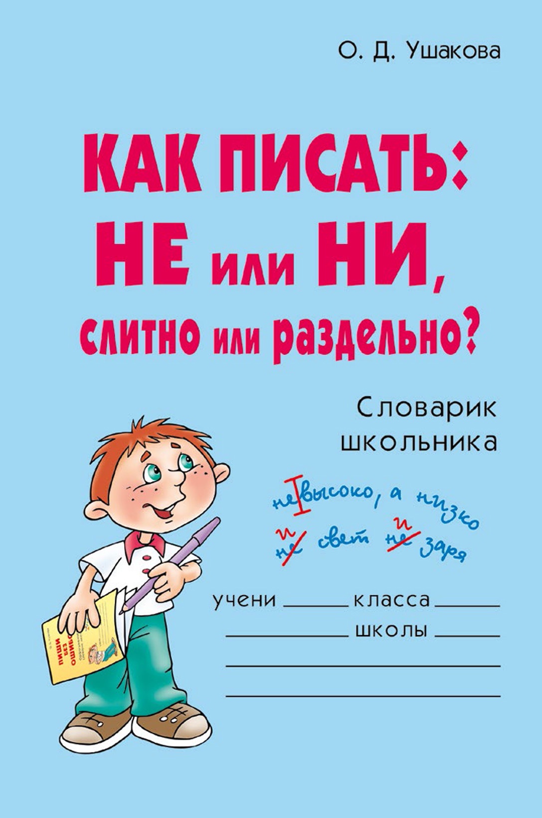 «Как писать: НЕ или НИ, слитно или раздельно?» – О. Д. Ушакова | ЛитРес