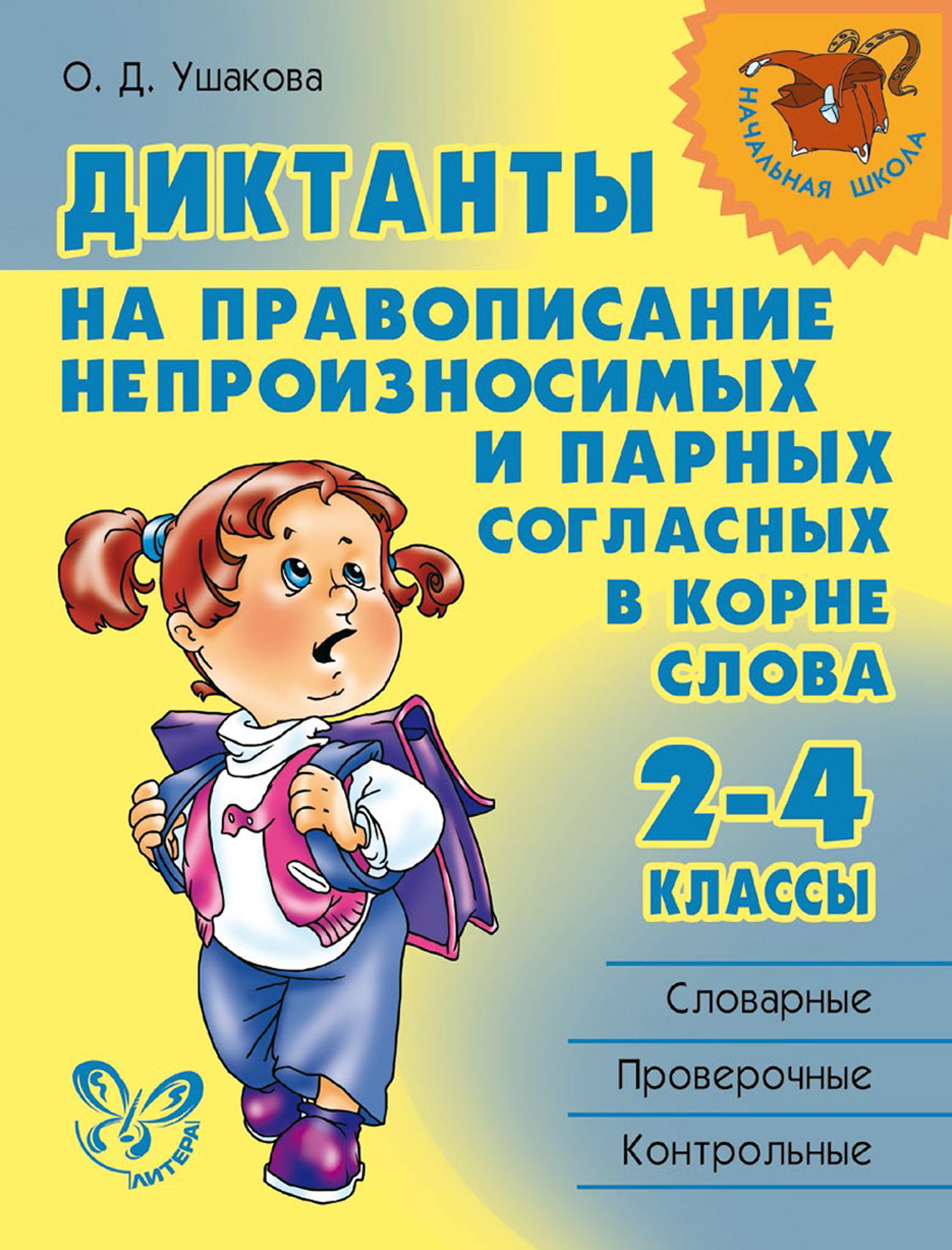 «Диктанты на правописание непроизносимых и парных согласных в корне слова.  2—4 классы» – О. Д. Ушакова | ЛитРес