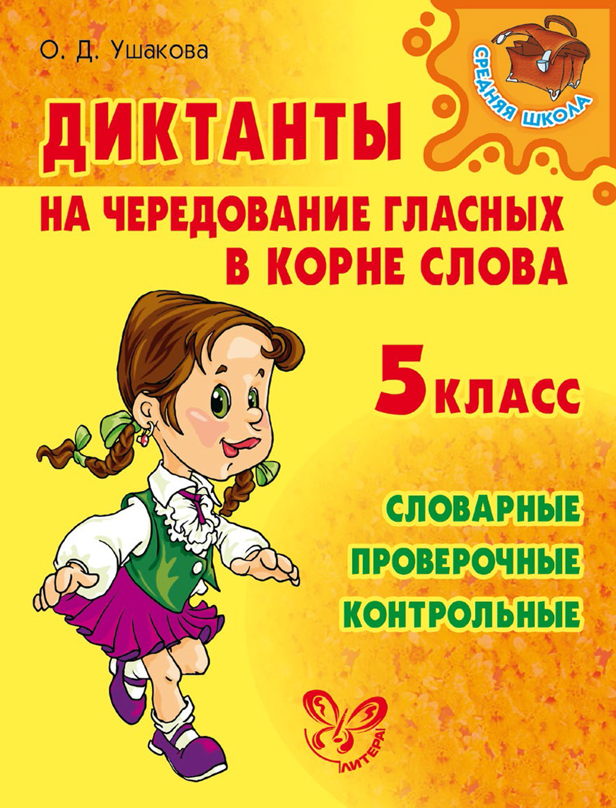 Диктанты на чередование гласных в корне слова. 5 класс, О. Д. Ушакова –  скачать pdf на ЛитРес