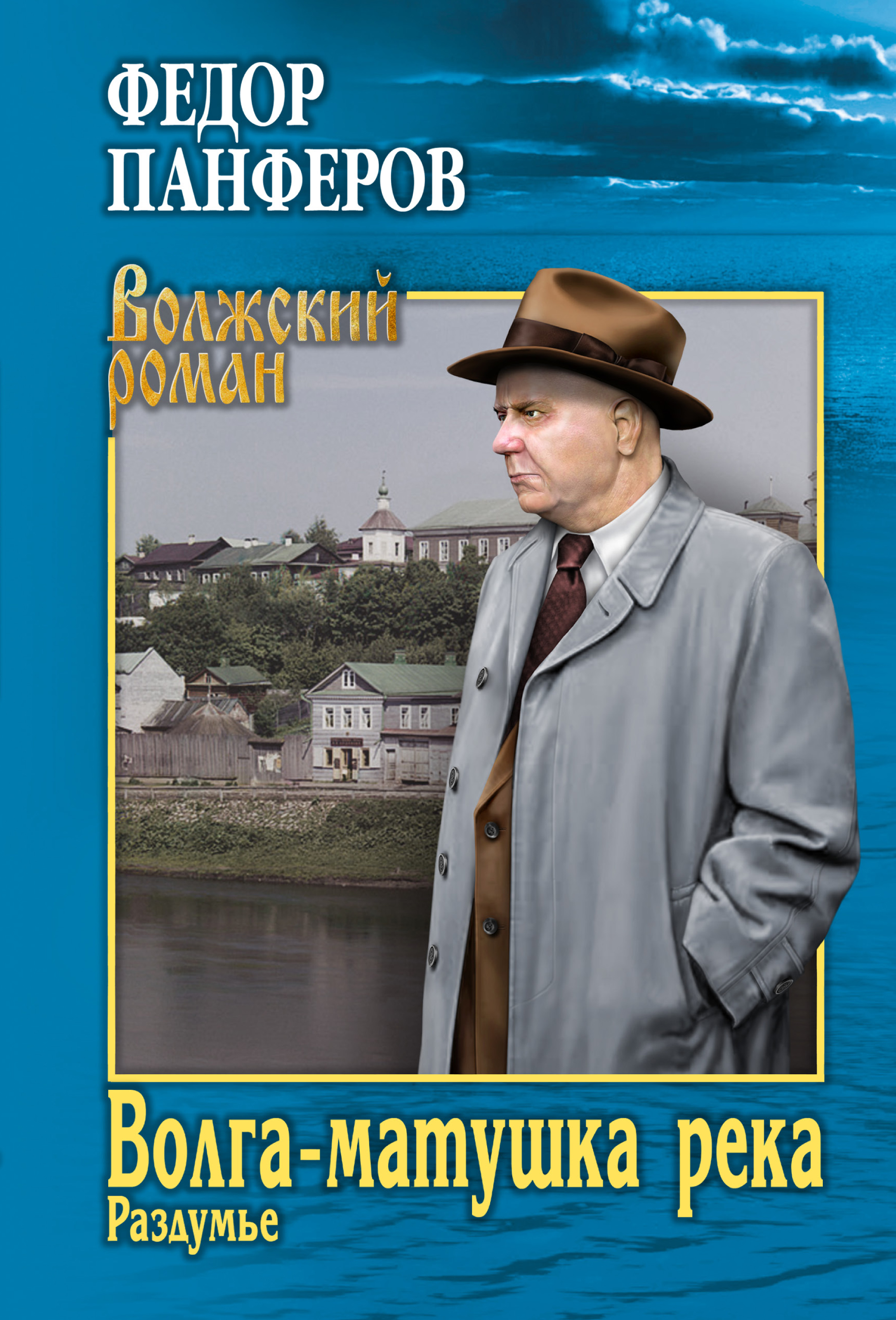 Читать онлайн «Волга-матушка река. Книга 2. Раздумье», Федор Иванович  Панфёров – ЛитРес, страница 8