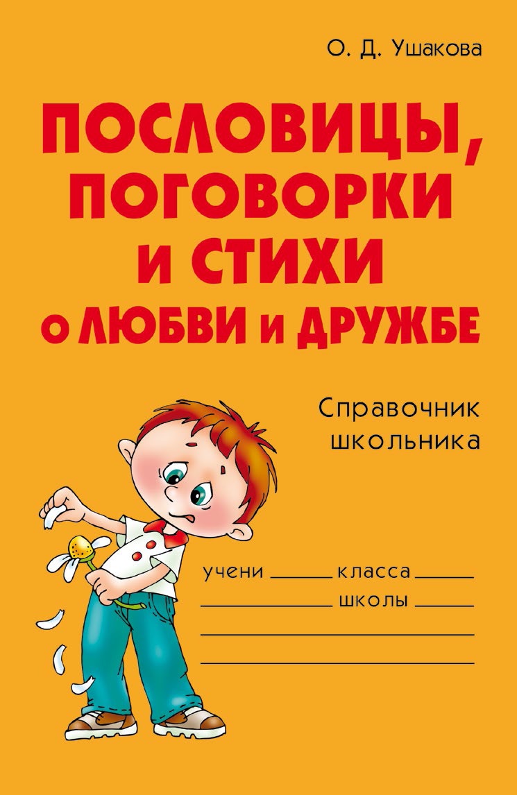 Отзывы о книге «Пословицы, поговорки и стихи о любви и дружбе», рецензии на  книгу О. Д. Ушаковой, рейтинг в библиотеке ЛитРес