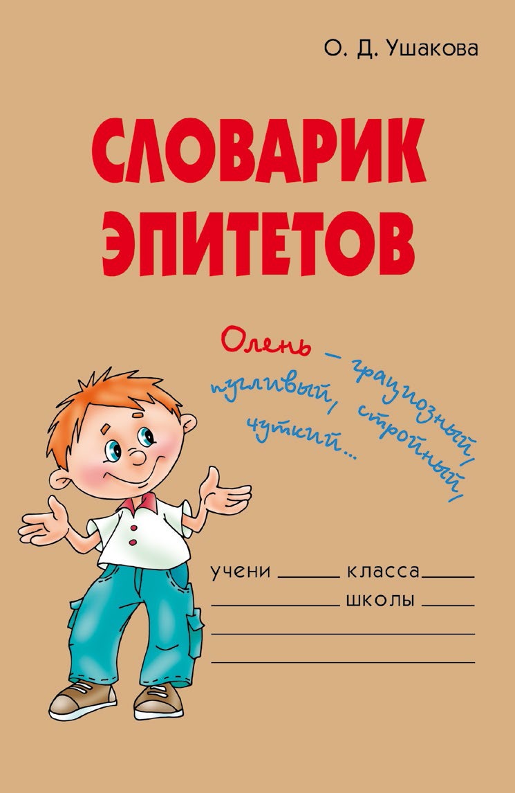 Словарик эпитетов, О. Д. Ушакова – скачать книгу fb2, epub, pdf на ЛитРес