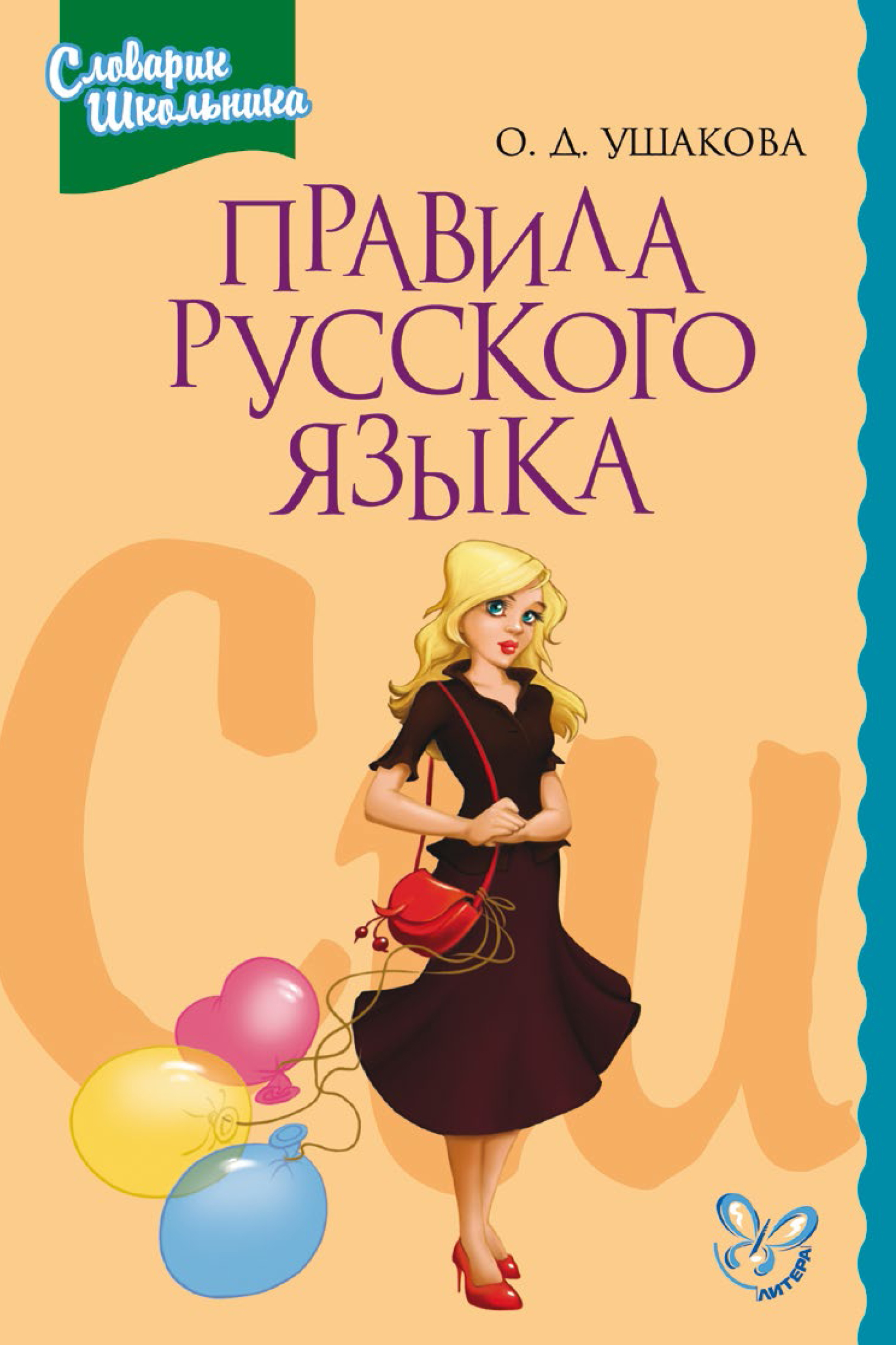 «Правила русского языка. Орфограммы для учащихся 1–6 классов» – О. Д.  Ушакова | ЛитРес