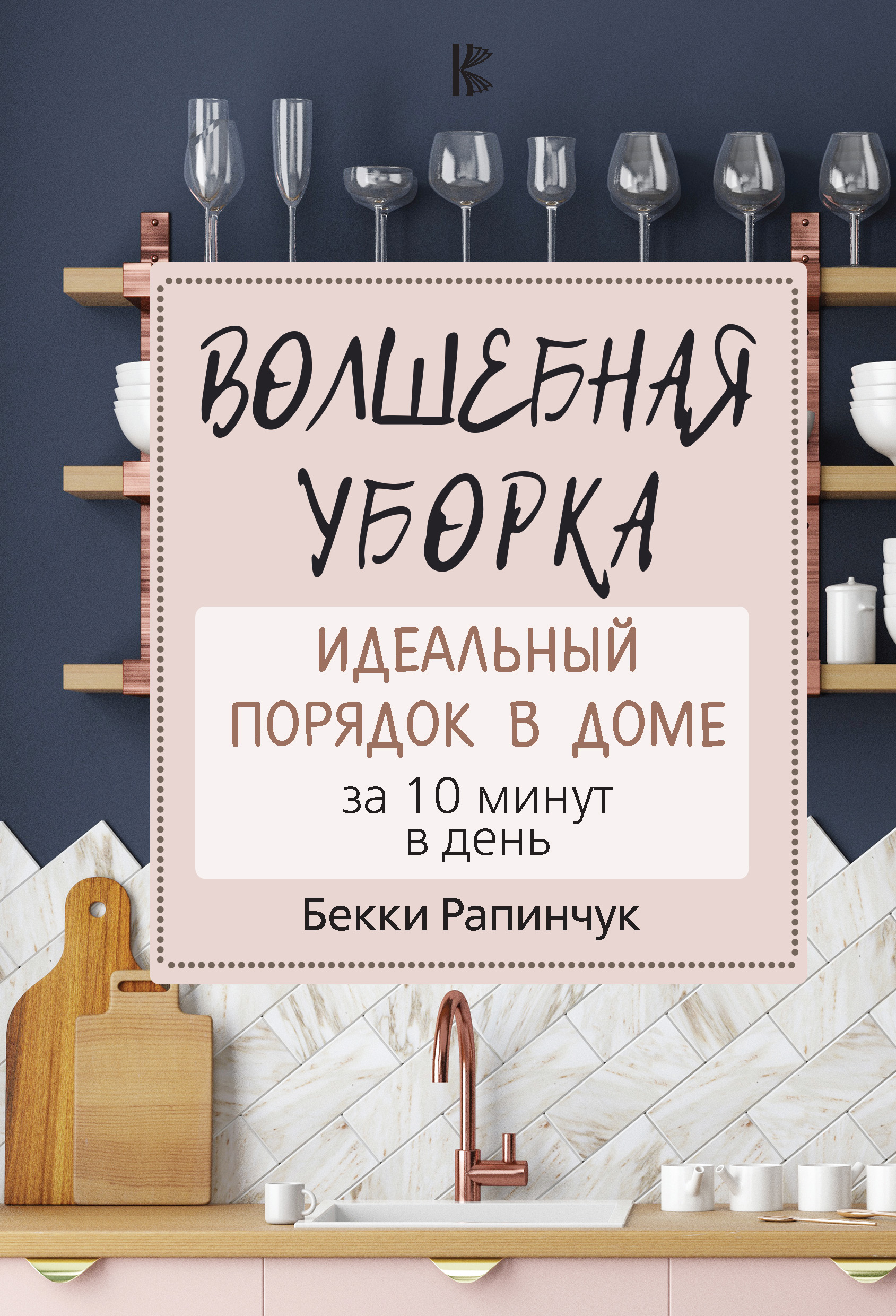 Читать онлайн «Волшебная уборка. Идеальный порядок в доме за 10 минут в  день», Бекки Рапинчук – ЛитРес, страница 3