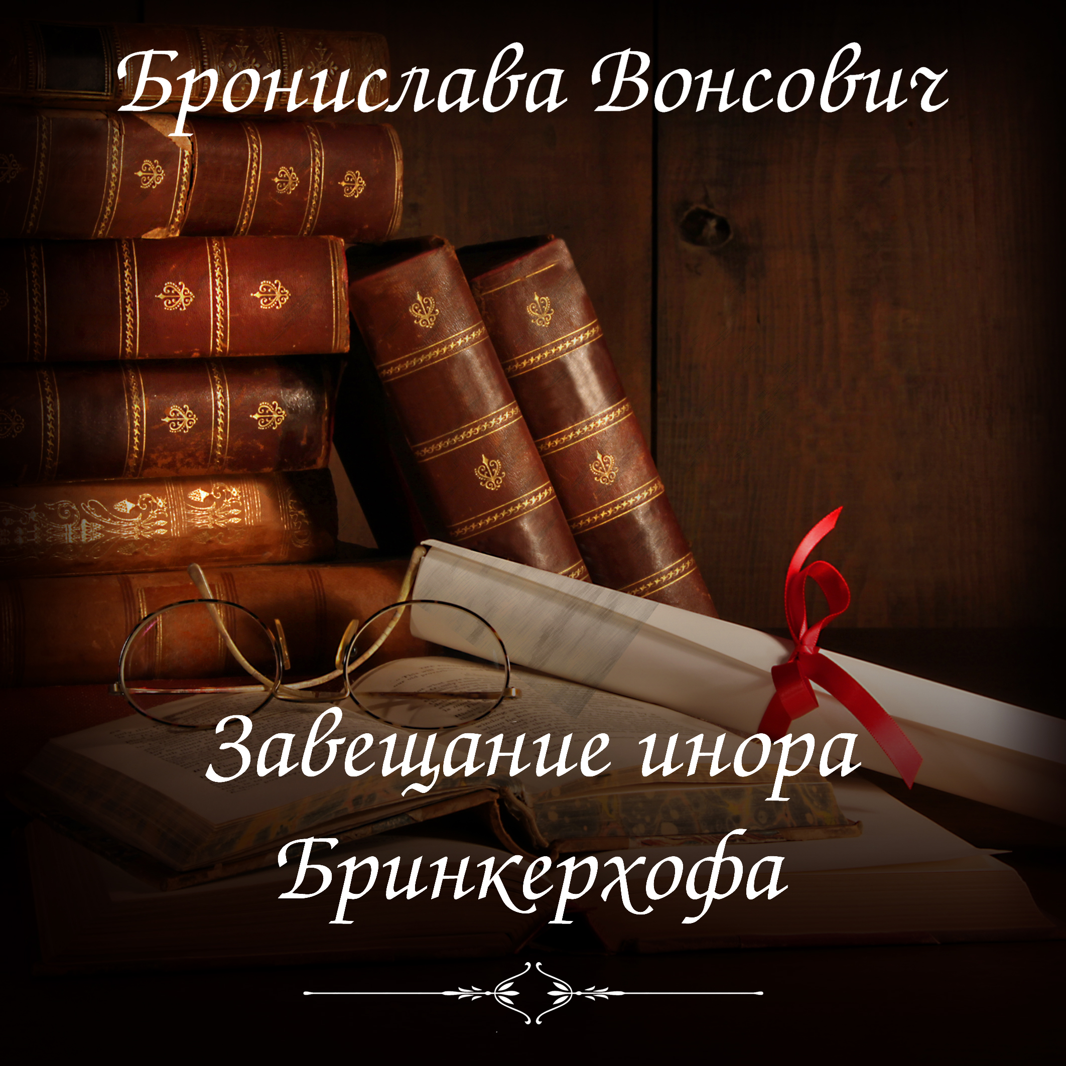 Книги автора - Бронислава Антоновна Вонсович: