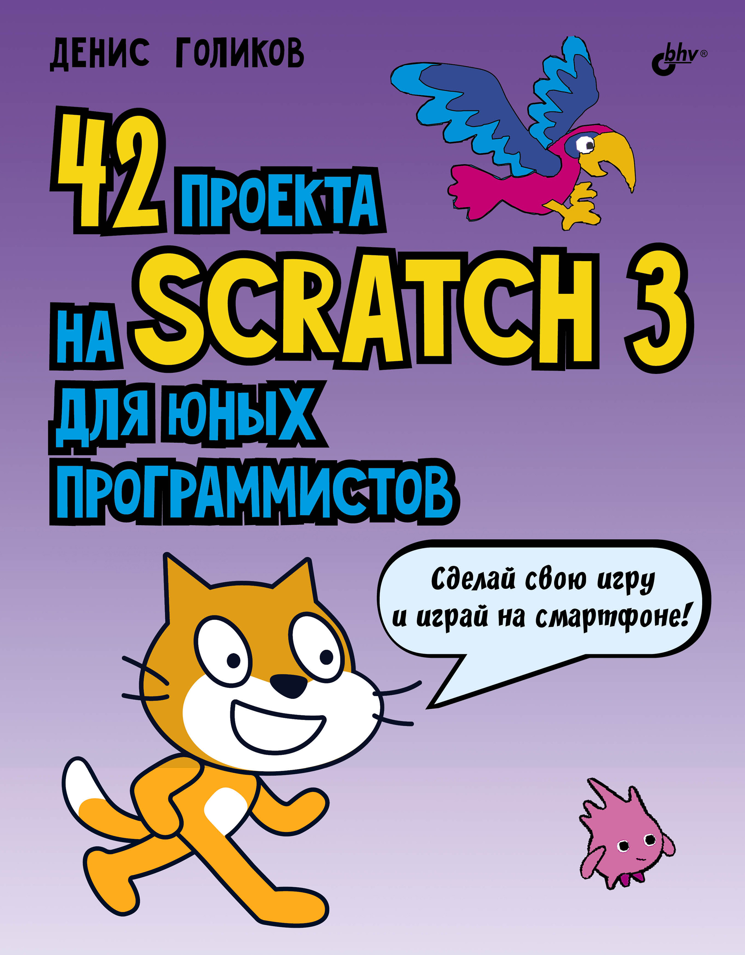 Отзывы о книге «42 проекта на Scratch 3 для юных программистов», рецензии  на книгу Дениса Владимировича Голикова, рейтинг в библиотеке ЛитРес