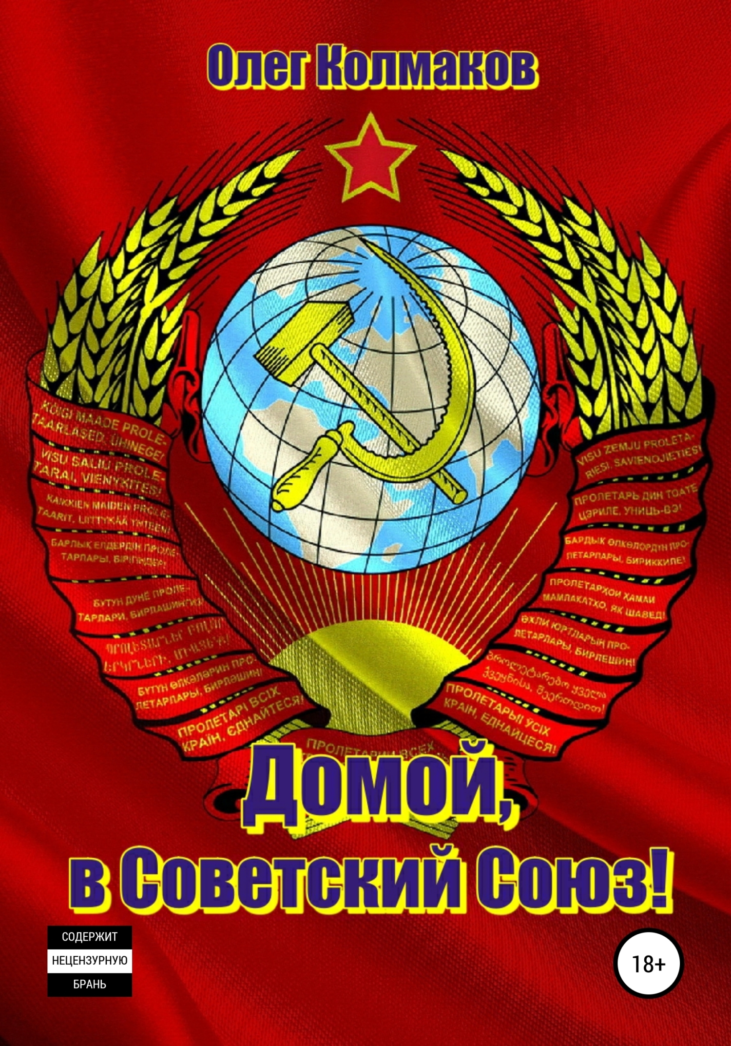 Домой, в Советский Союз!