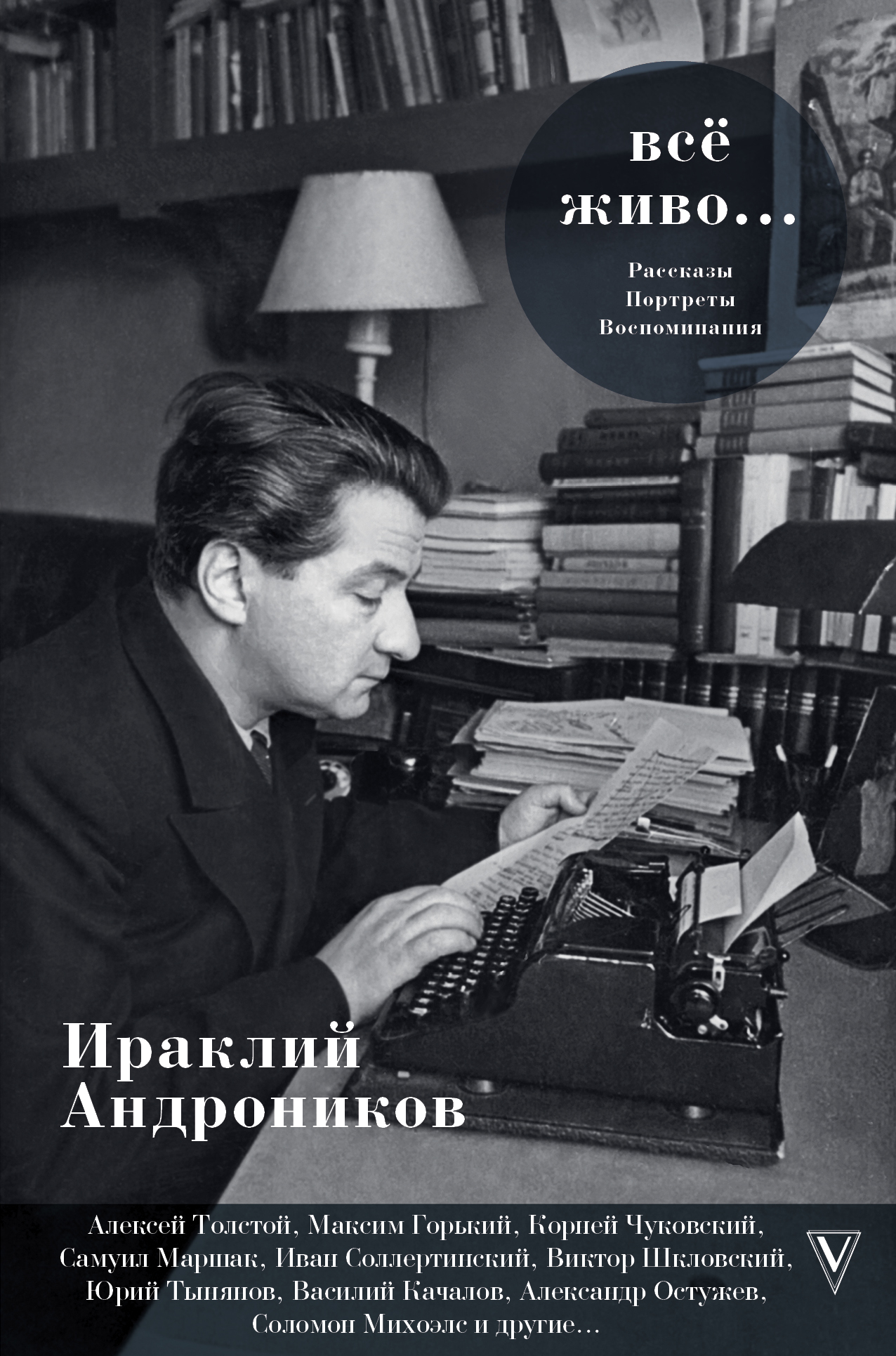 Живые истории м. И.Л. Андроников. Андроников и.л. "всё живо...".