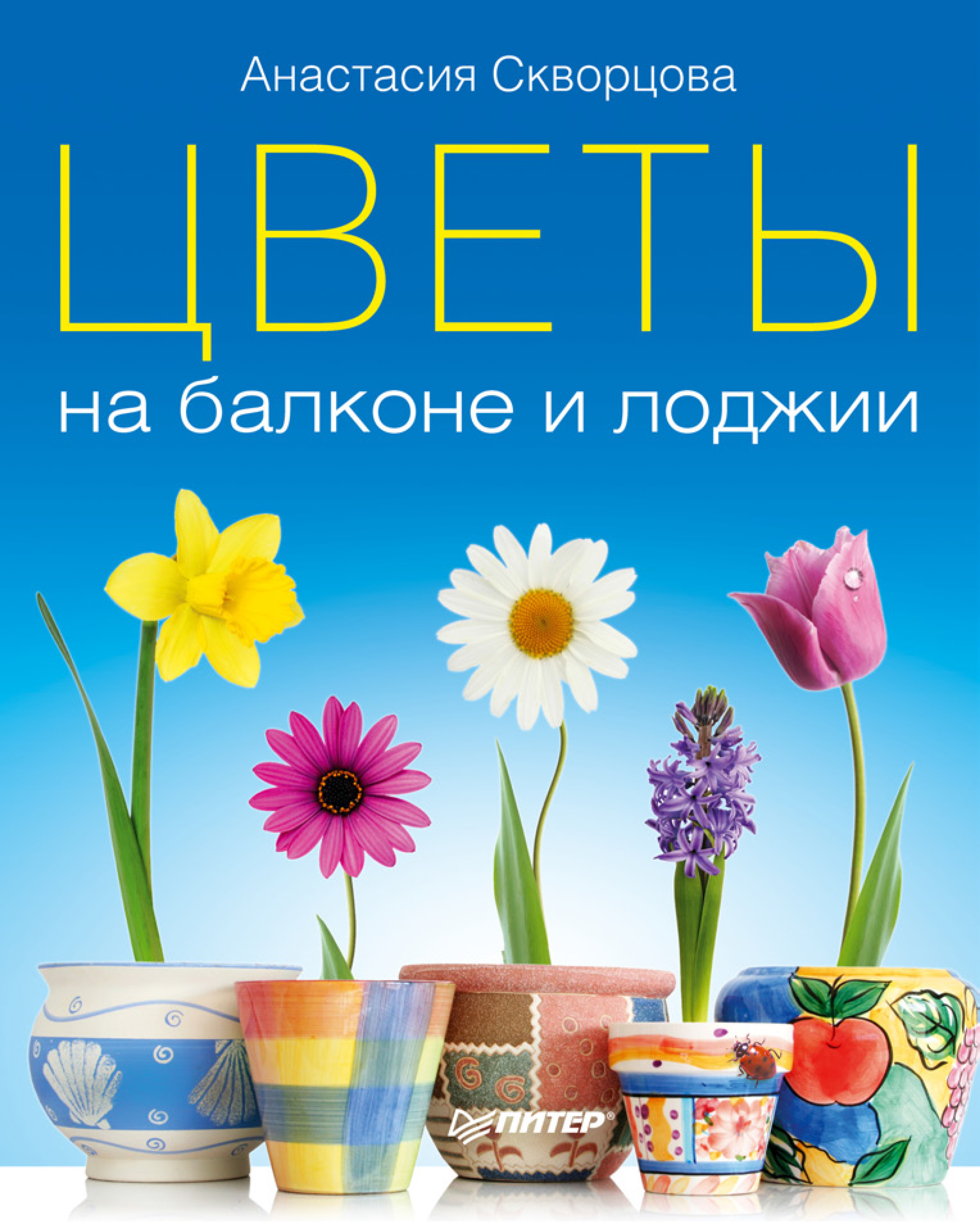 Читать онлайн «Цветы на балконе и лоджии», Анастасия Скворцова – ЛитРес