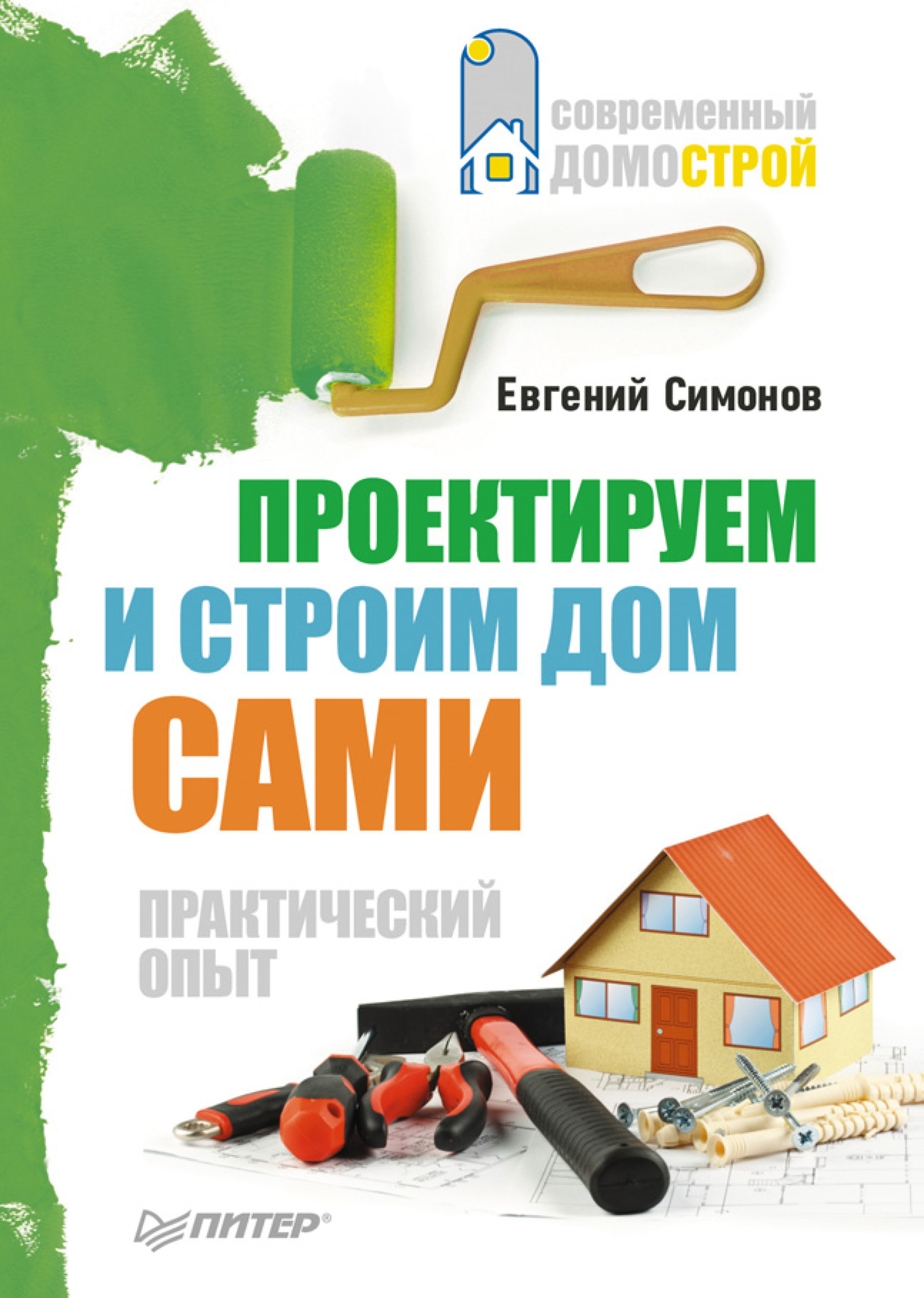 «Проектируем и строим дом сами» – Е. В. Симонов | ЛитРес