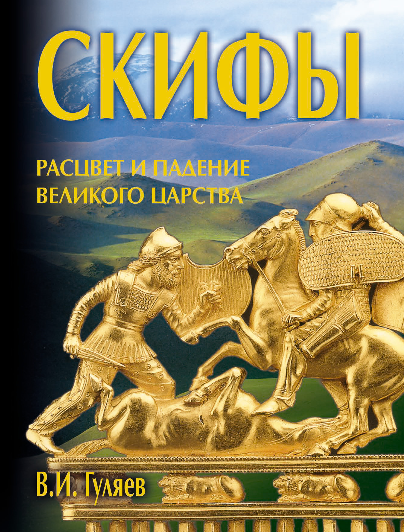 Читать онлайн «Скифы: расцвет и падение великого царства», В. И. Гуляев –  ЛитРес