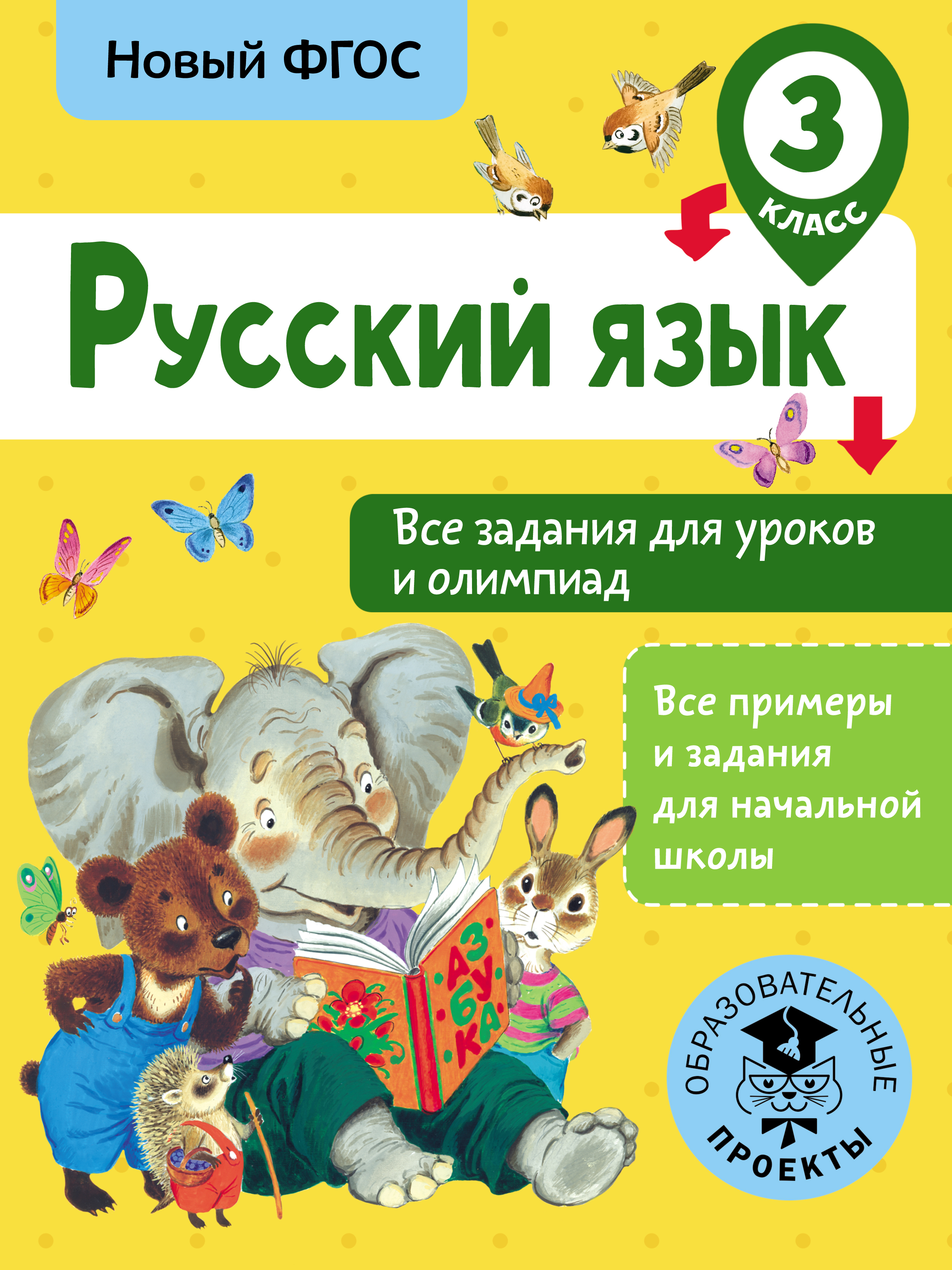 Русский язык. Все задания для уроков и олимпиад. 3 класс, О. Н. Журавлева –  скачать pdf на ЛитРес