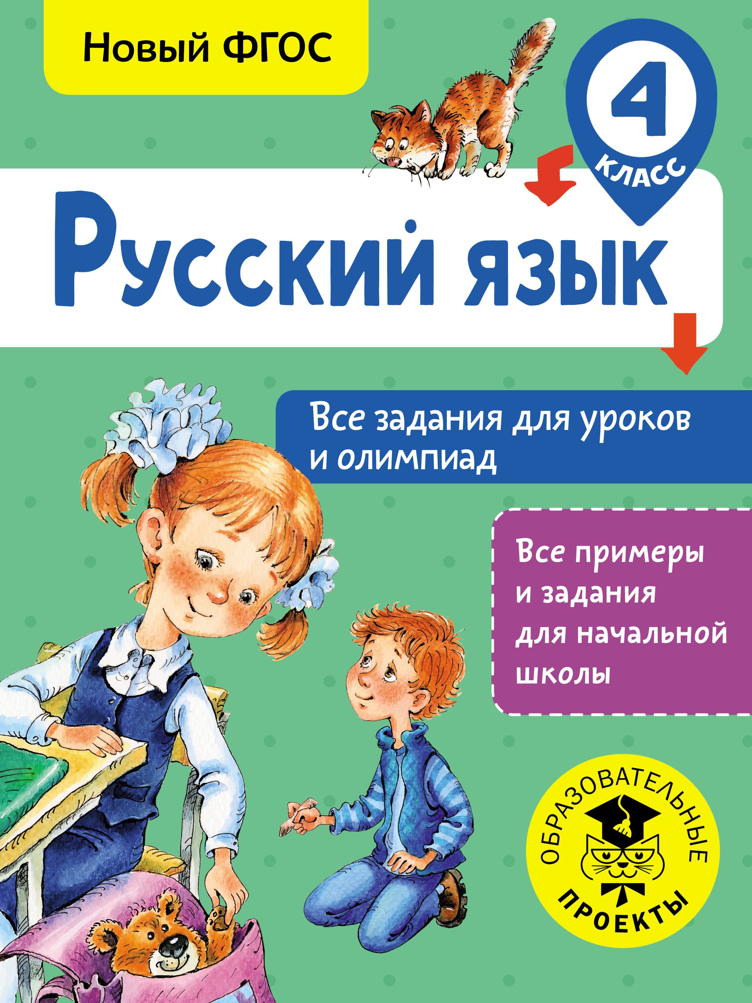 Русский язык. Все задания для уроков и олимпиад. 4 класс, О. Н. Журавлева –  скачать pdf на ЛитРес