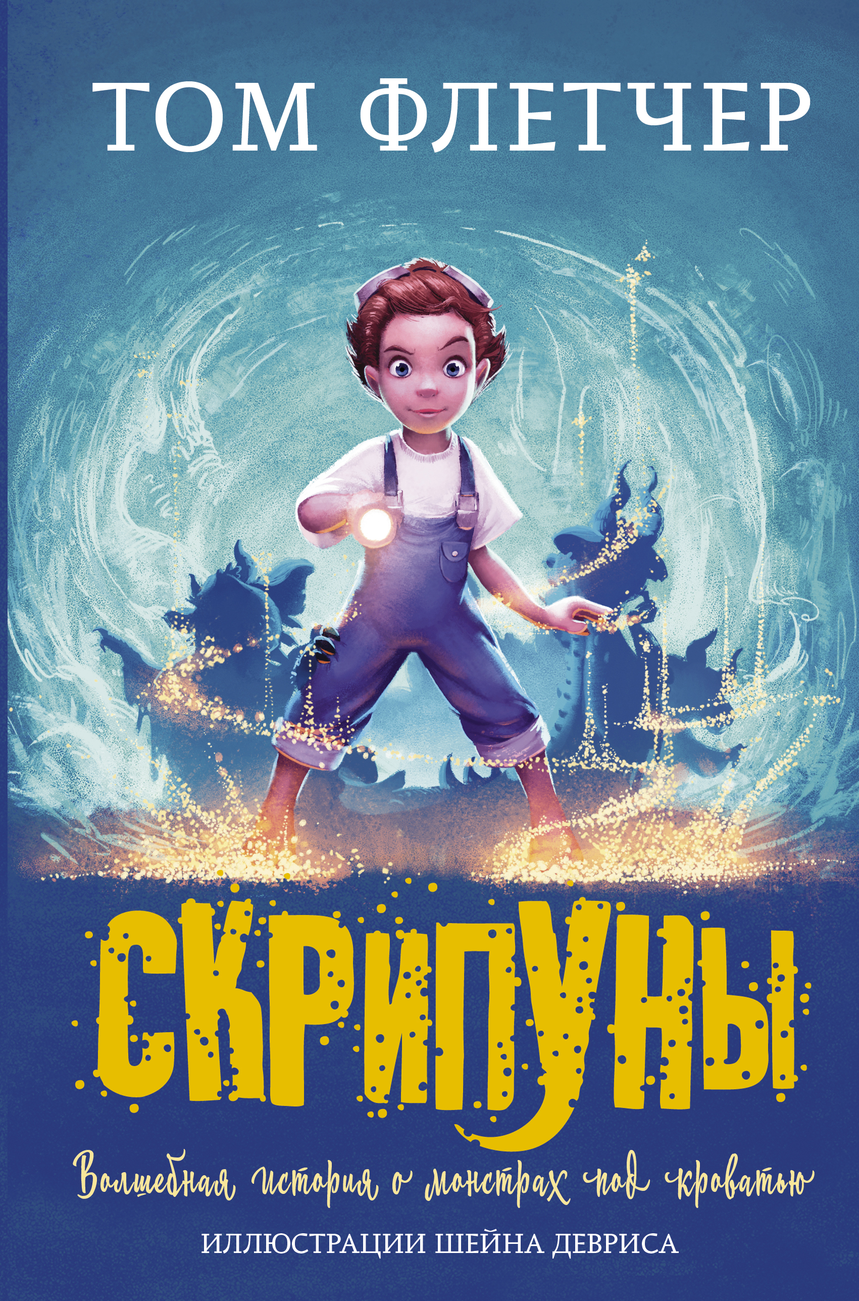 Читать онлайн «Скрипуны», Том Флетчер – ЛитРес