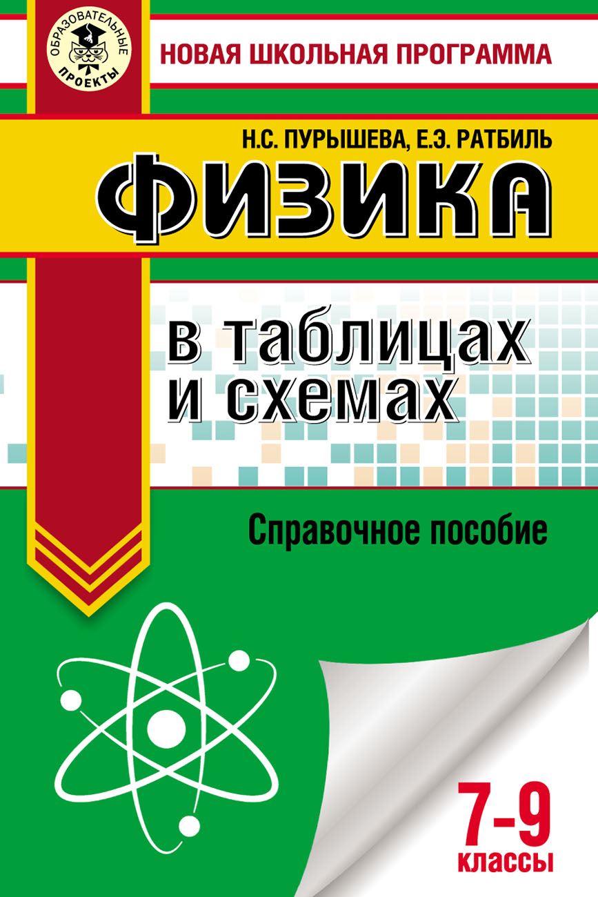 ОГЭ. Физика в таблицах и схемах. Справочное пособие. 7–9 классы, Н. С.  Пурышева – скачать pdf на ЛитРес