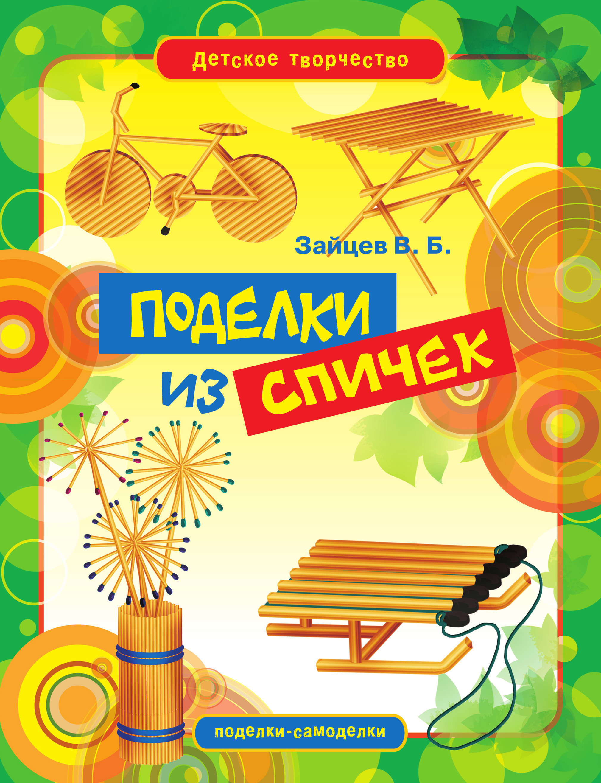 Книжка из спичек для детей