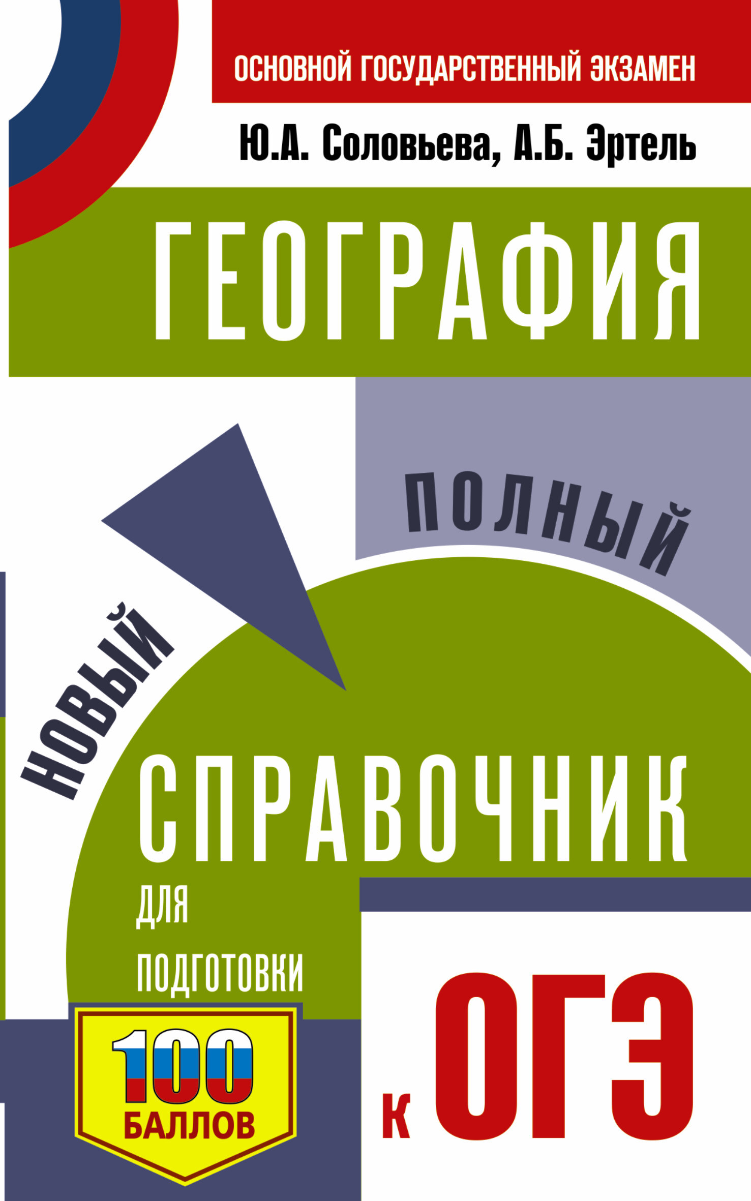 «Химия. Новый полный справочник для подготовки к ОГЭ» – Ю. Н. Медведев |  ЛитРес