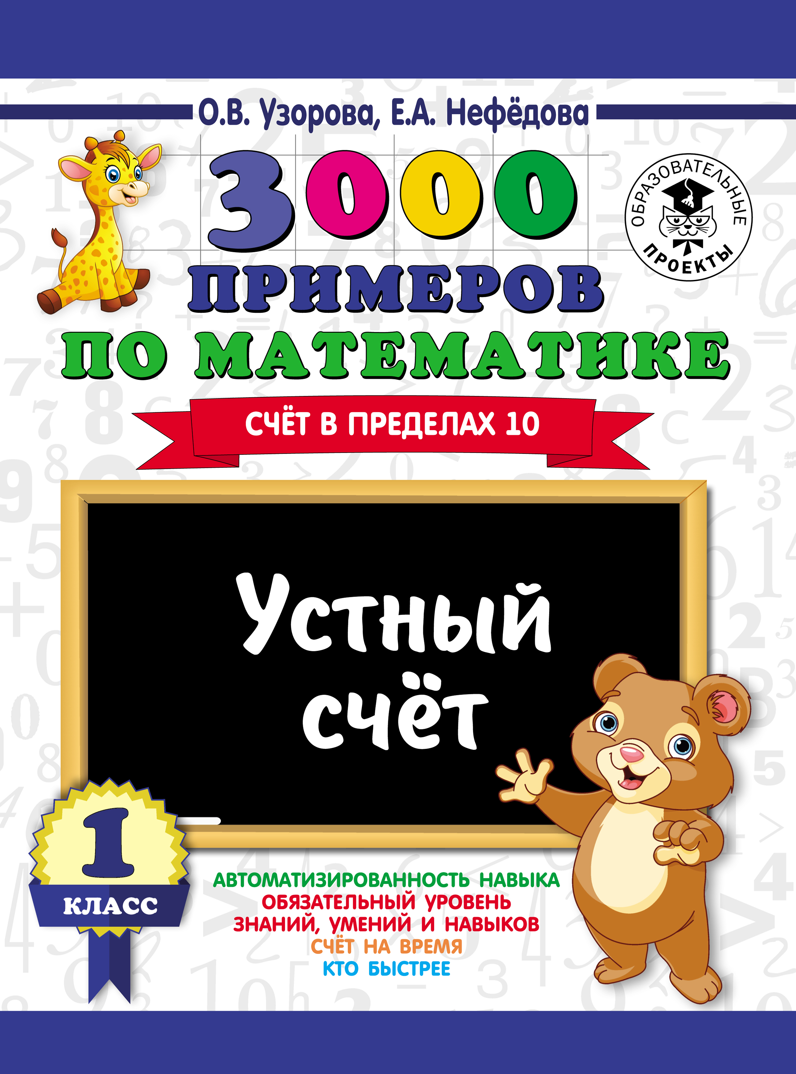 3000 примеров по математике. Устный счет. Счет в пределах 10. 1 класс, О.  В. Узорова – скачать pdf на ЛитРес