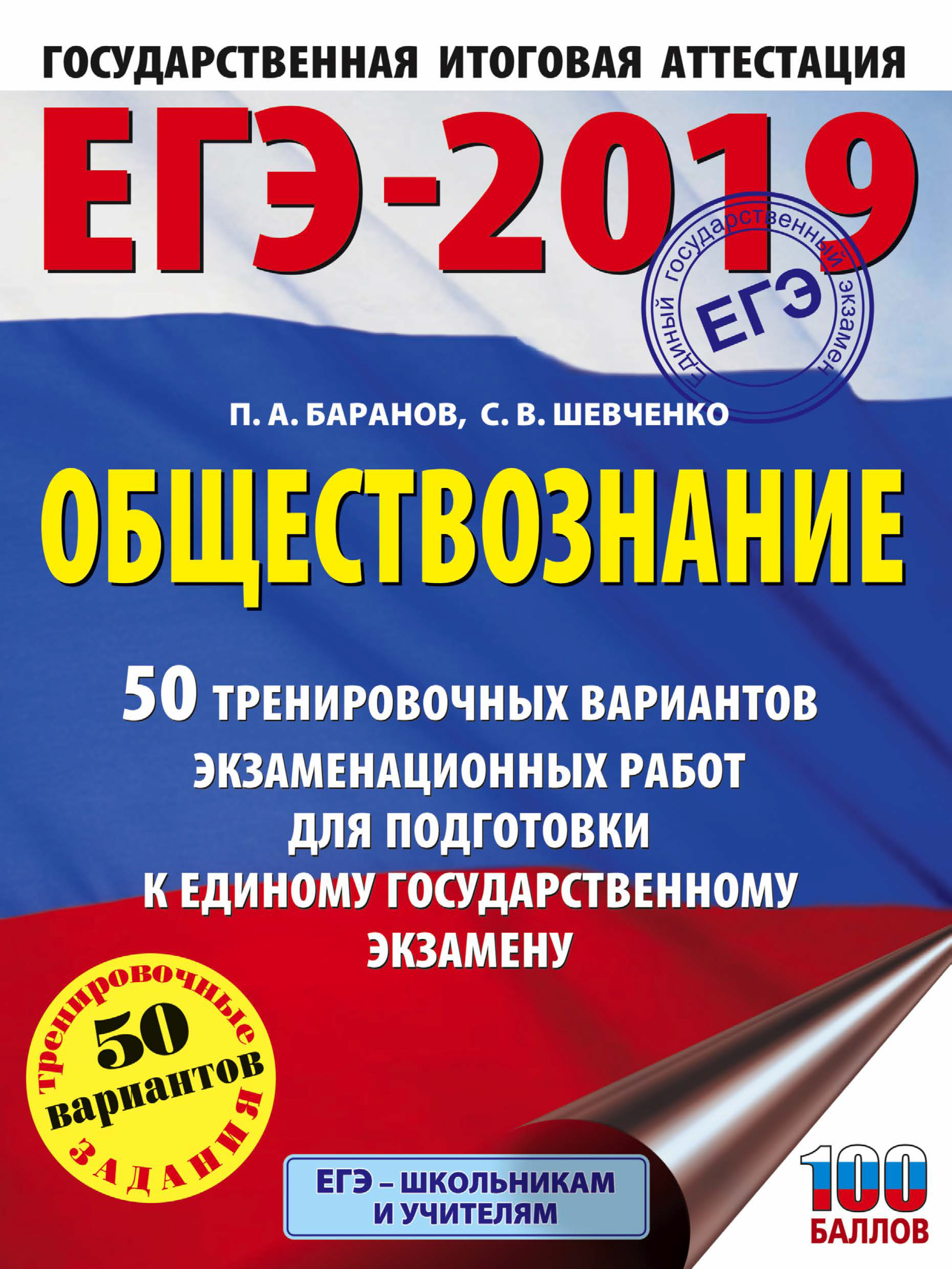 ЕГЭ-2019. Обществознание. 50 тренировочных вариантов экзаменационных работ  для подготовки к единому государственному экзамену, П. А. Баранов – скачать  pdf на ЛитРес