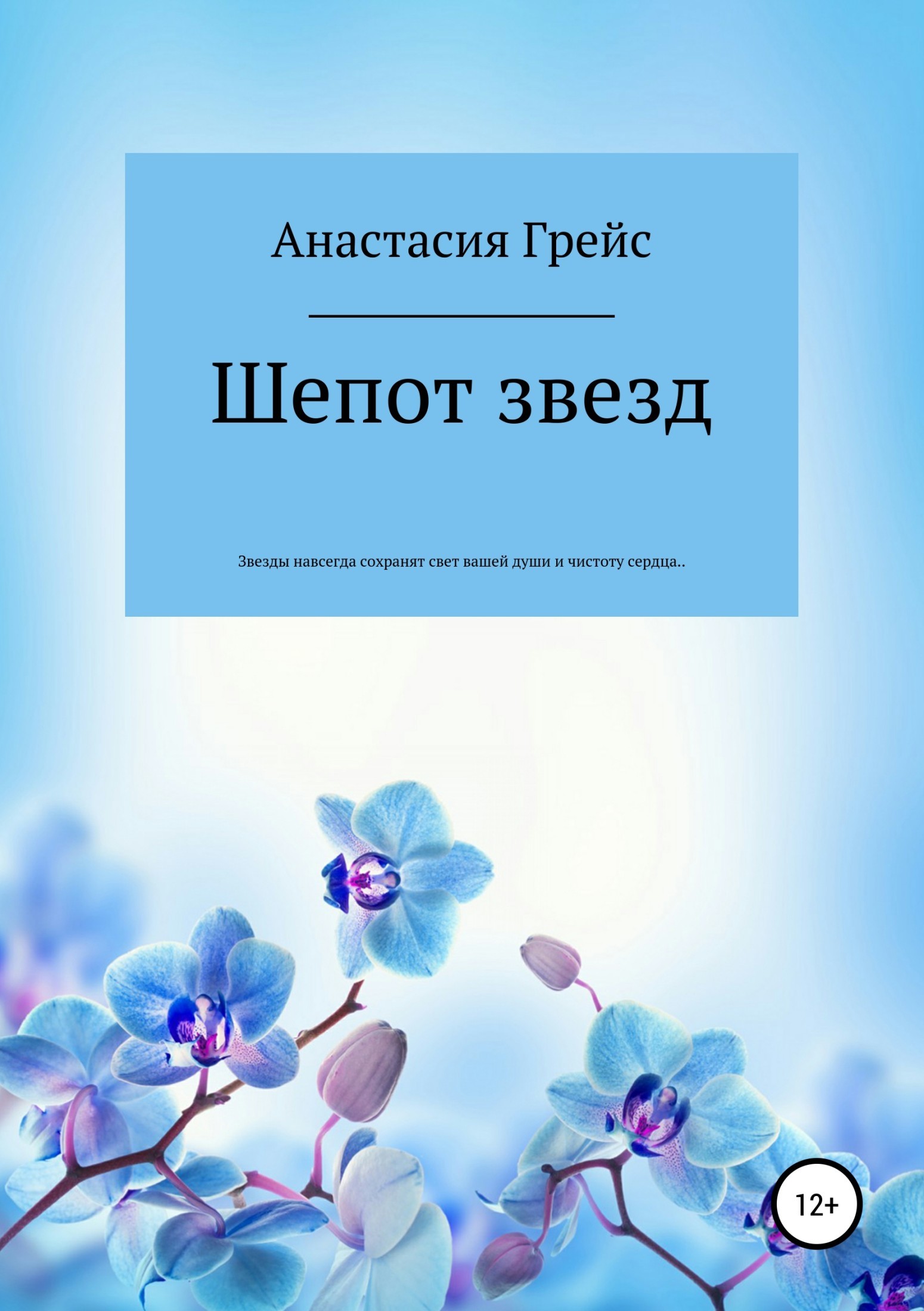 Читать онлайн «Шепот звезд», Анастасия Грейс – ЛитРес