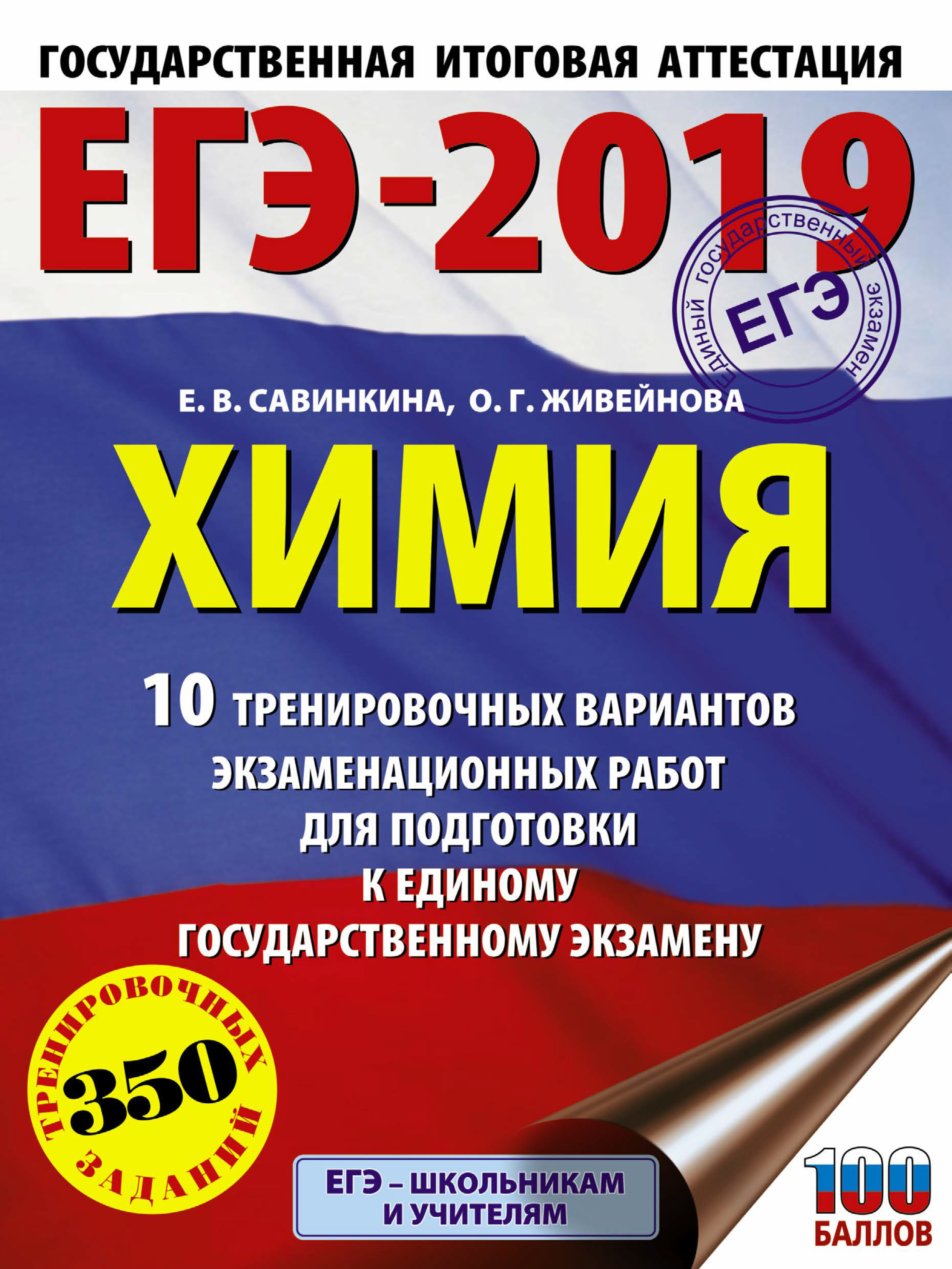 ЕГЭ-2022. Химия. 10 тренировочных вариантов экзаменационных работ для  подготовки к единому государственному экзамену, Е. В. Савинкина – скачать  pdf на ЛитРес