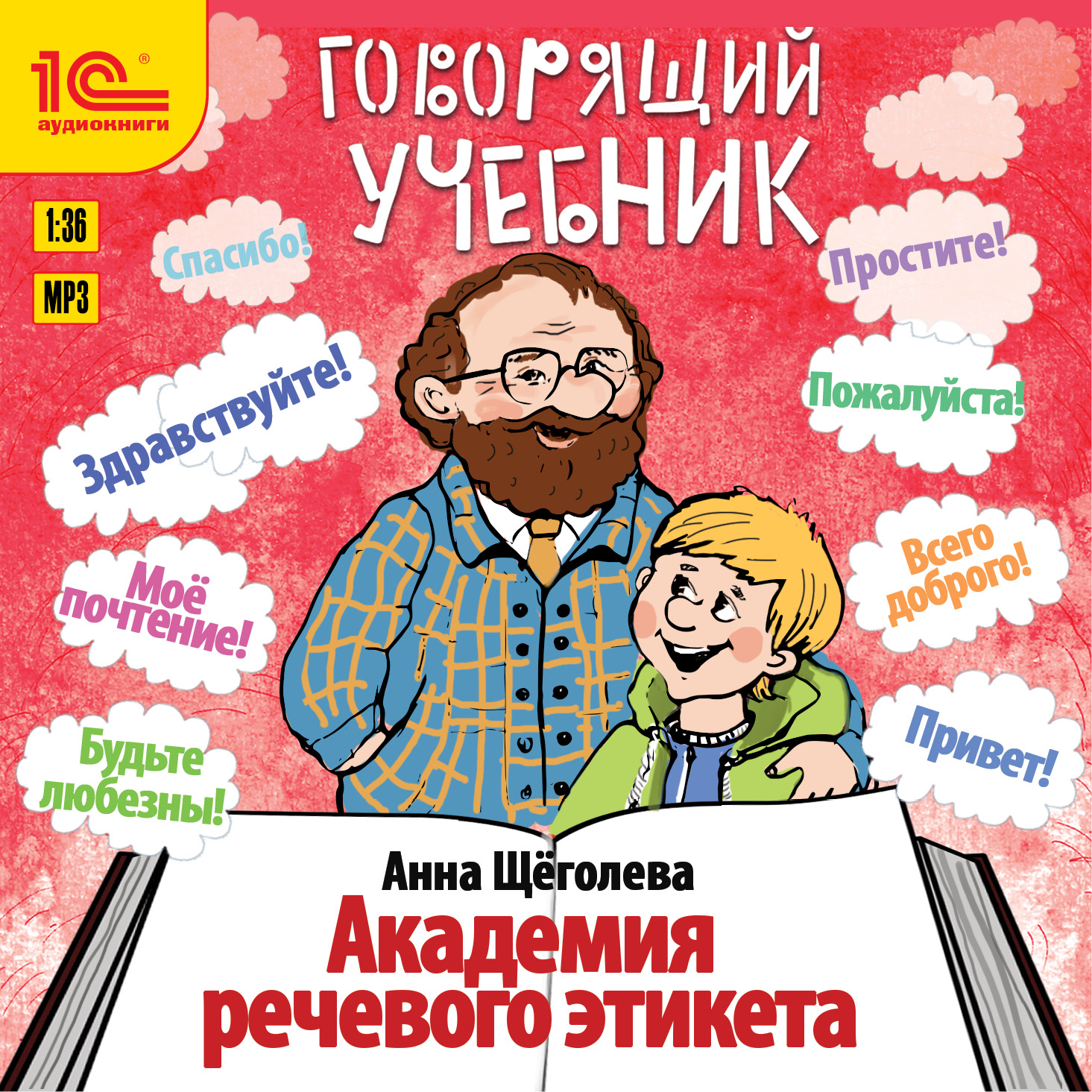 Речевой этикет – книги и аудиокниги – скачать, слушать или читать онлайн