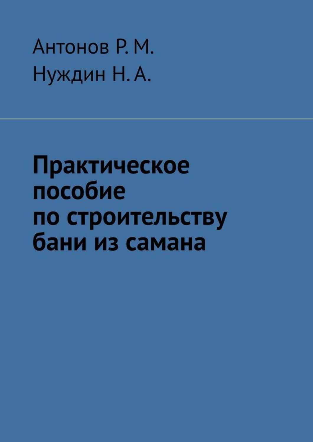 Практическое пособие по строительству