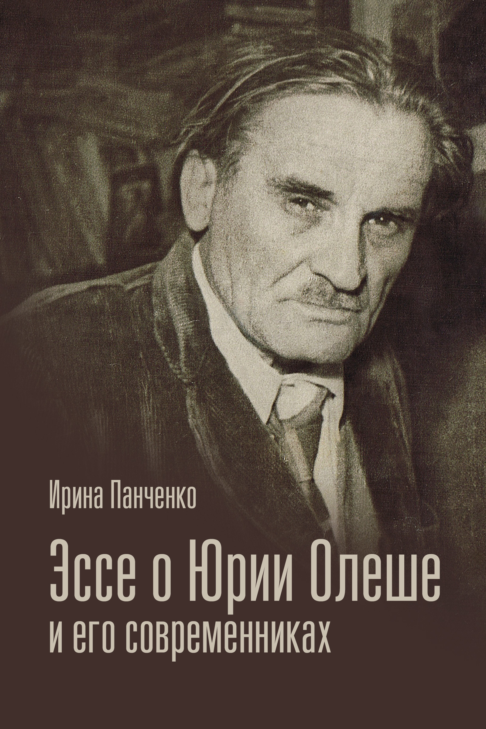 Читать онлайн «Эссе о Юрии Олеше и его современниках. Статьи. Эссе.  Письма.», Ирина Панченко – ЛитРес, страница 3