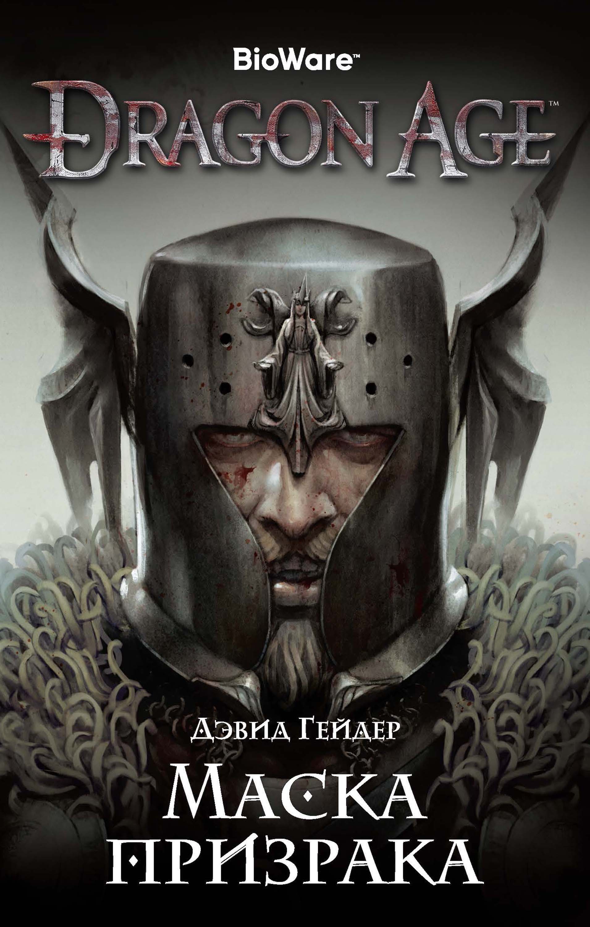 Дэвид Гейдер – серия книг Dragon Age – скачать по порядку в fb2 или читать  онлайн