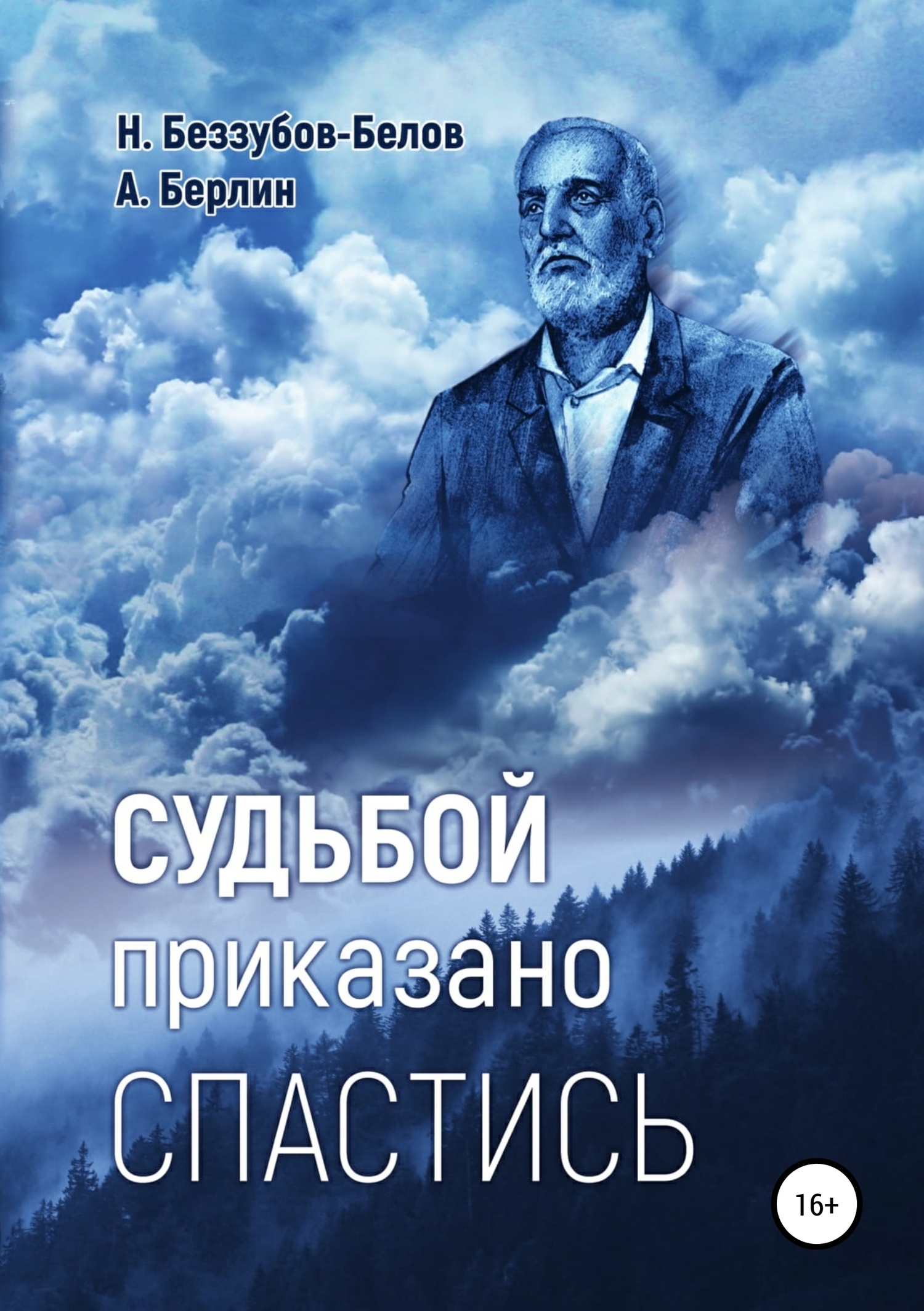 Читать онлайн «Судьбой приказано спастись», Никос Белов – ЛитРес