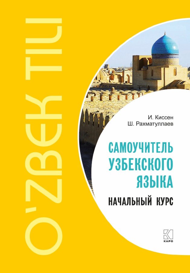 Самоучитель узбекского языка. Начальный курс