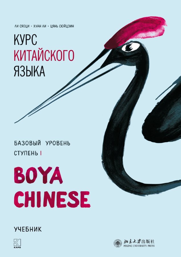 Курс китайского языка «Boya Chinese». Базовый уровень. Ступень I. Учебник