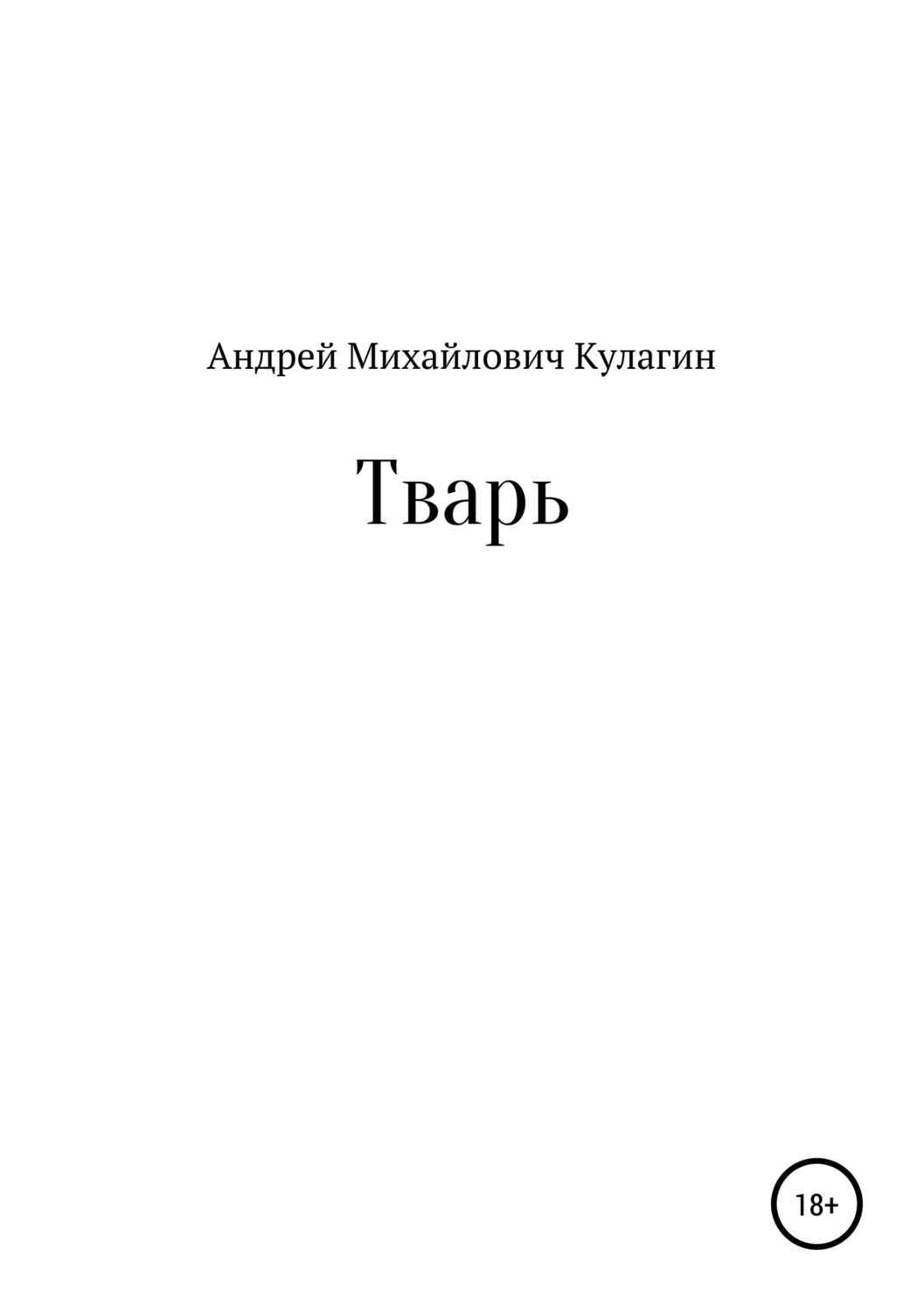 Читать онлайн «Тварь», Андрей Михайлович Кулагин – ЛитРес, страница 11