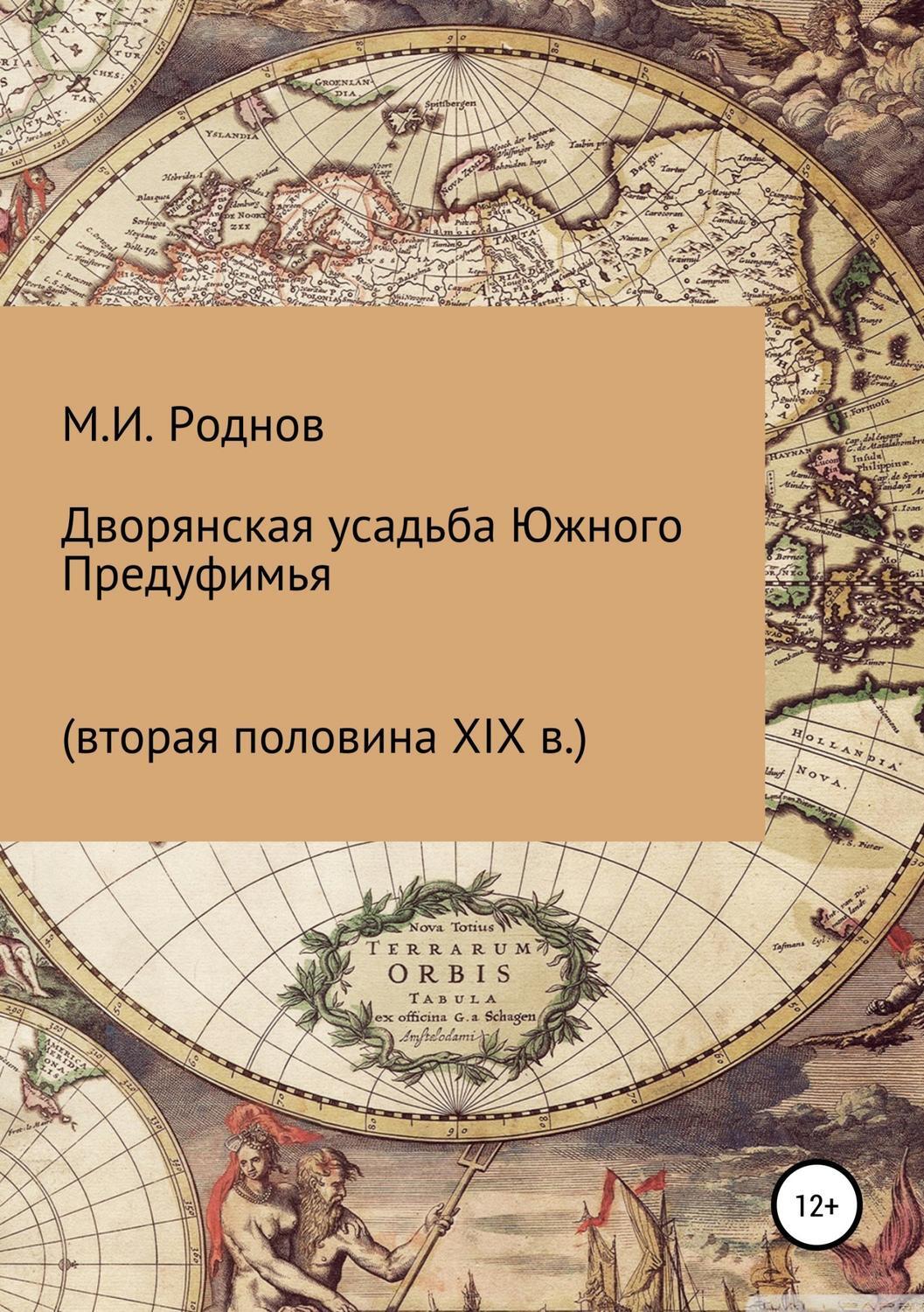 Читать онлайн «Дворянская усадьба Южного Предуфимья (вторая половина XIX  в.)», Михаил Игоревич Роднов – ЛитРес, страница 6