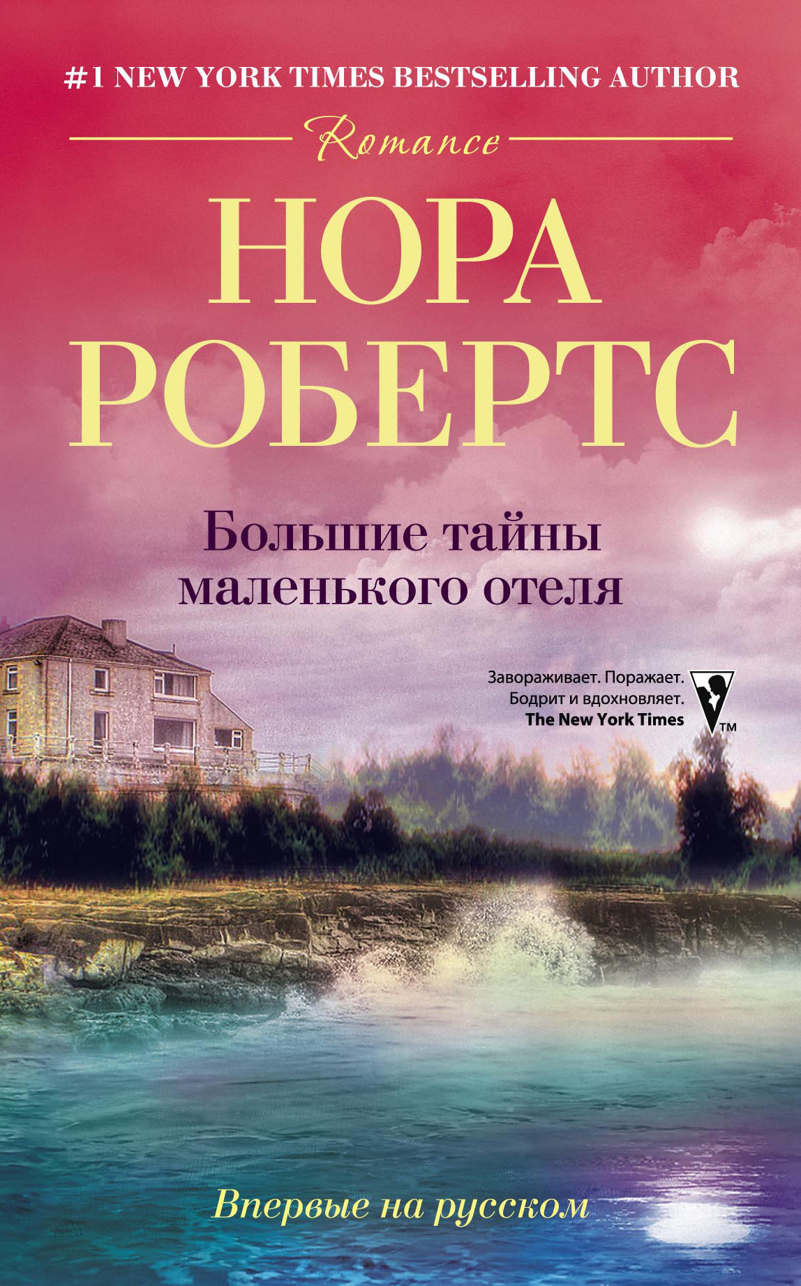 Большие тайны маленького отеля, Нора Робертс – скачать книгу fb2, epub, pdf  на ЛитРес