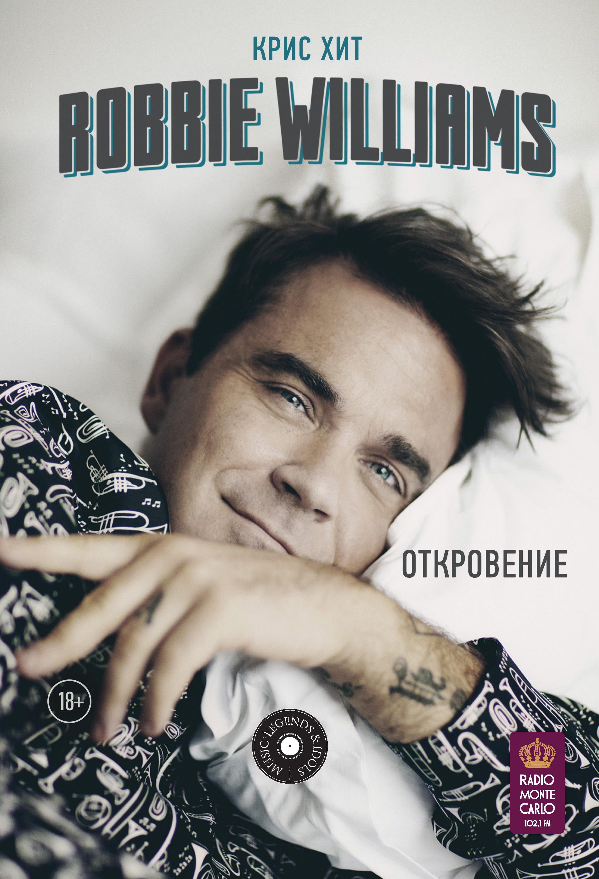 Читать онлайн «Robbie Williams: Откровение», Крис Хит – ЛитРес