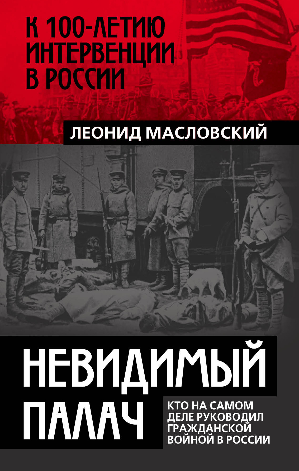 Читать онлайн «Невидимый палач. Кто на самом деле руководил Гражданской  войной в России», Леонид Масловский – ЛитРес